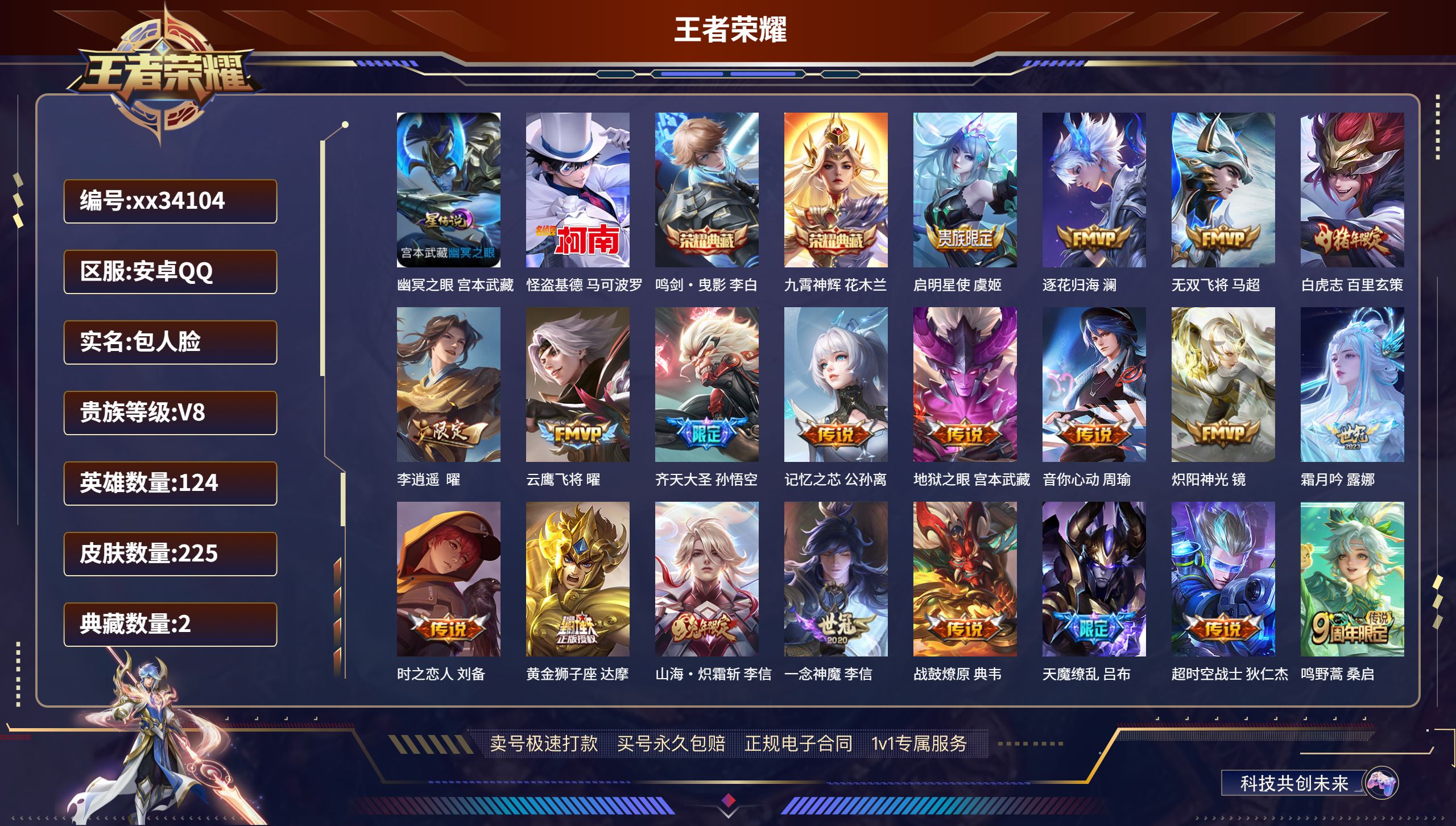 王者荣耀账号安卓QQ@34104 包人脸 V8 贵族积分78453 安卓QQ/225皮肤/124英雄/2典藏/0珍品无双