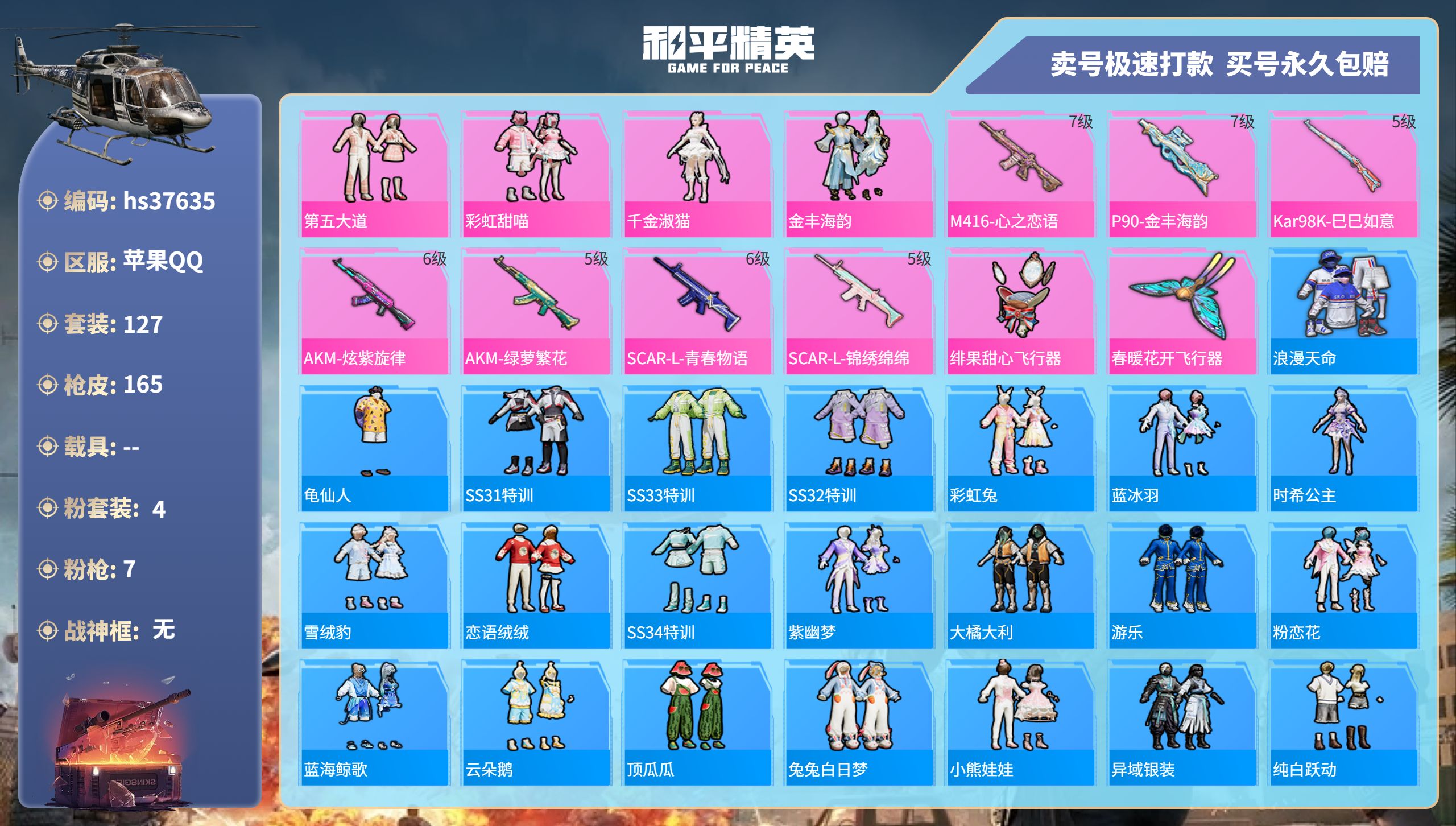 和平精英账号苹果QQhs37635 苹果手Q-12王牌印记-4粉装-7特效枪-0载具-56725热力值-127套装-16