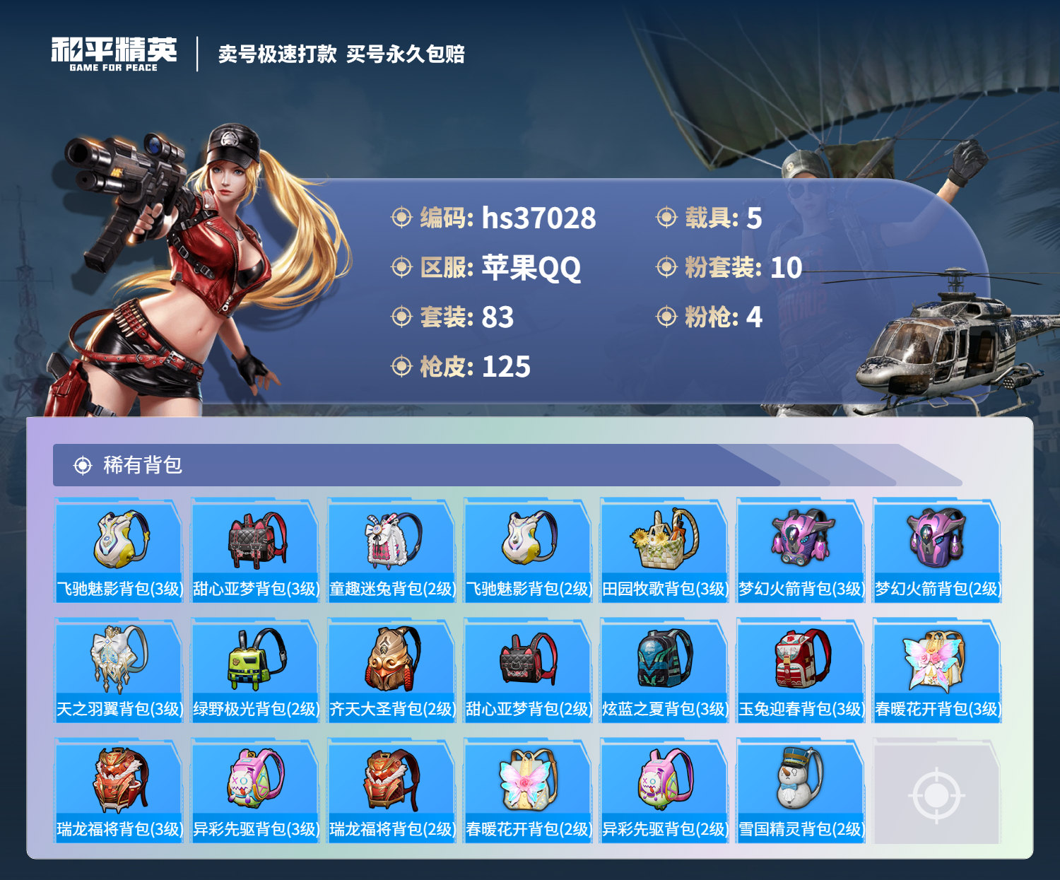 HPSJ3300517和平精英账号详情图8 HPSJ3300517和平精英账号详情图8