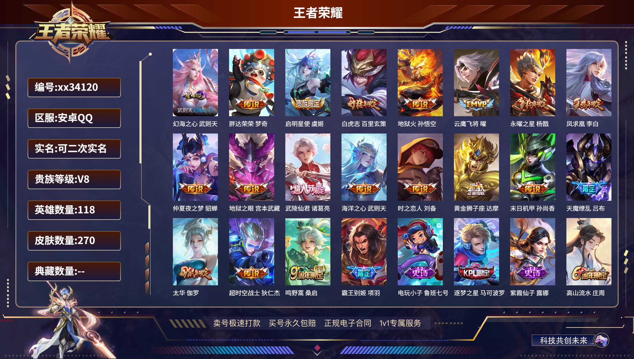 王者荣耀账号安卓QQ@34120 可二次 V8 贵族积分91039 安卓QQ/270皮肤/118英雄/0典藏/0珍品无双