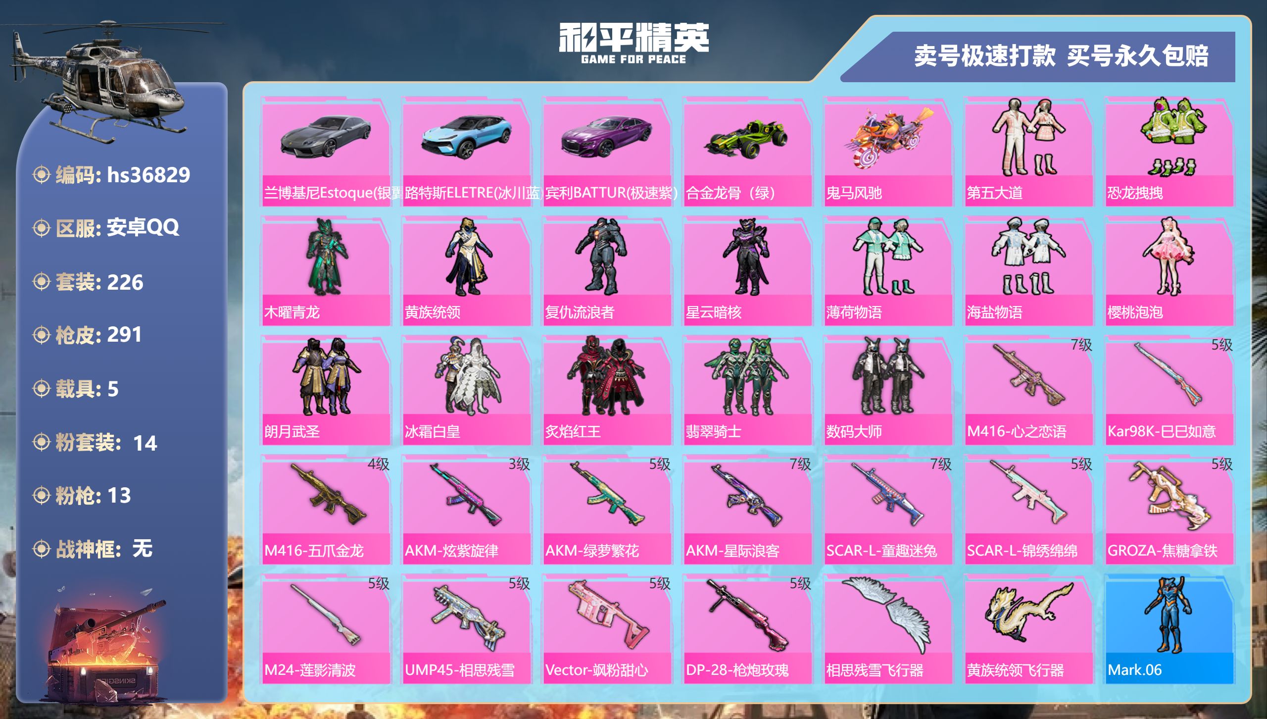 和平精英账号安卓QQhs36829 安卓手Q-15王牌印记-14粉装-13特效枪-5载具-热力值-226套装-291枪皮