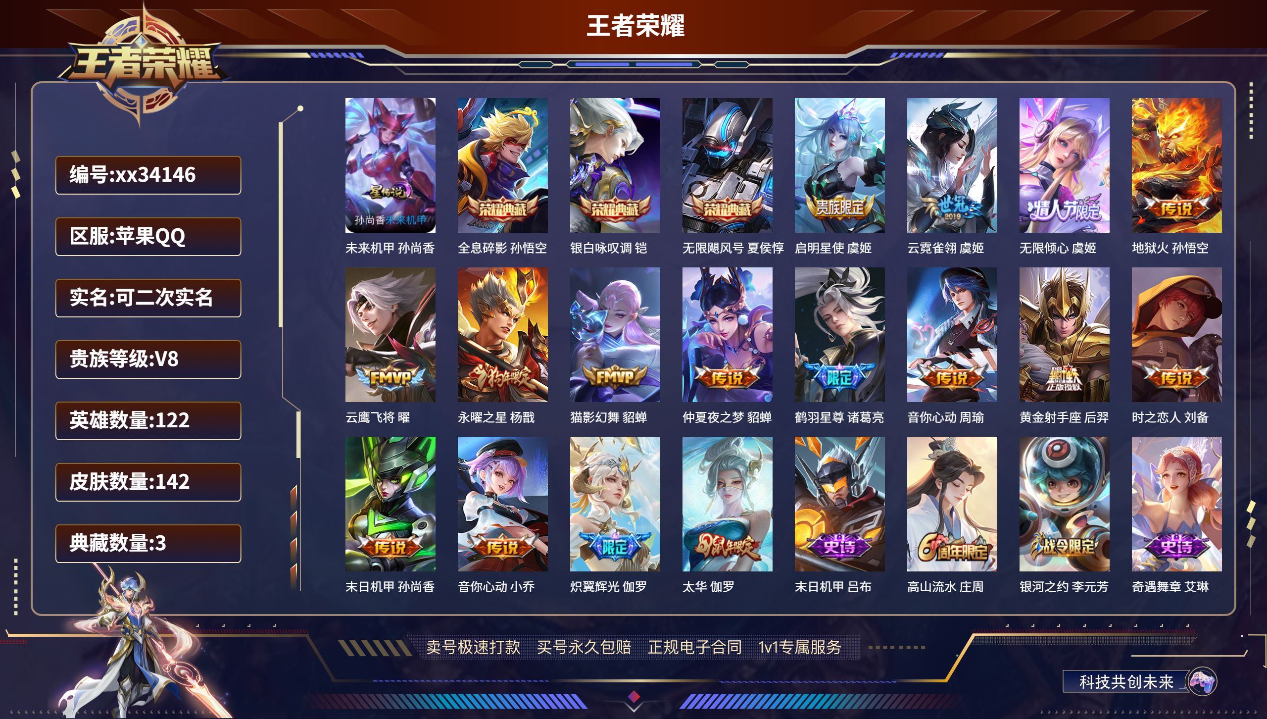 王者荣耀账号苹果QQ@34146 可二次 V8 贵族积分52693 苹果QQ/142皮肤/122英雄/3典藏/0珍品无双