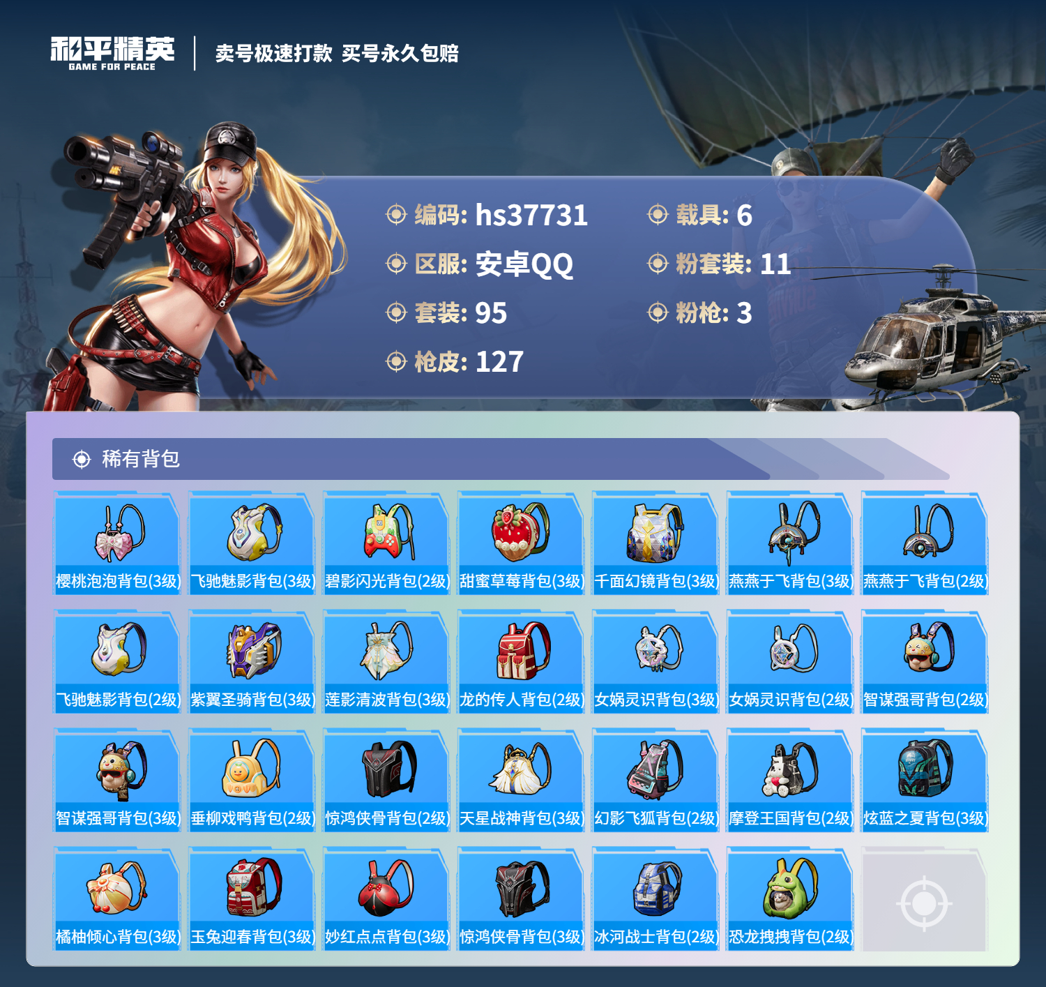 HPSJ3300909和平精英账号详情图8 HPSJ3300909和平精英账号详情图8