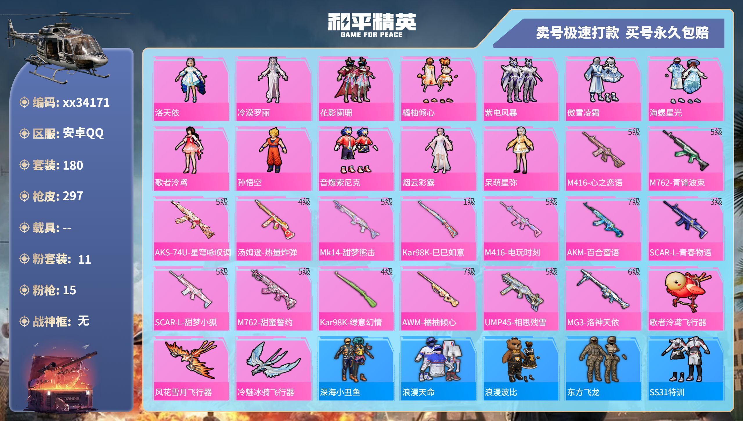 和平精英账号安卓QQ@34171 可二次 安卓手Q-14王牌印记-11粉装-15特效枪-0载具-98633热力值-180