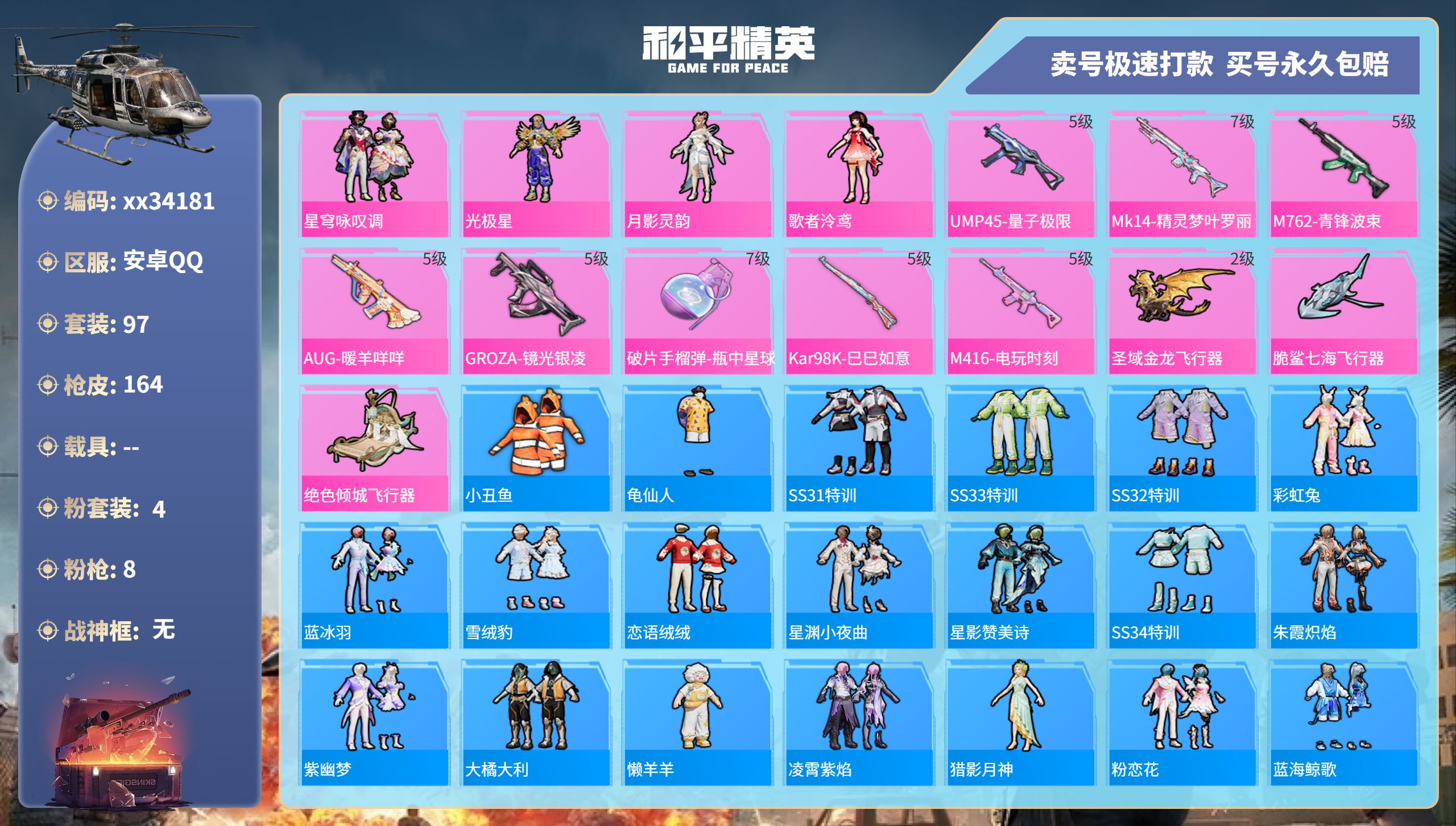 和平精英账号安卓QQ@34181 可二次 安卓手Q-11王牌印记-4粉装-8特效枪-0载具-50317热力值-97套装-