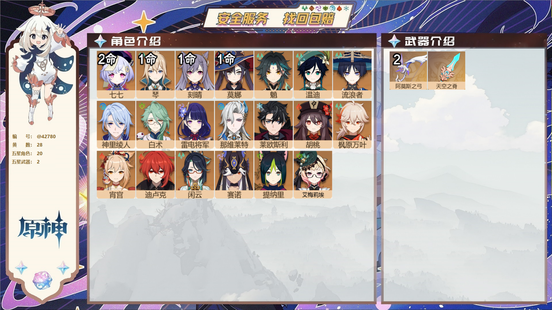 原神账号官服 天空岛@42780 未绑定邮箱  冒险等级59级 女主 28黄 20个五星角色 2个五星武器 纠缠之源0-
