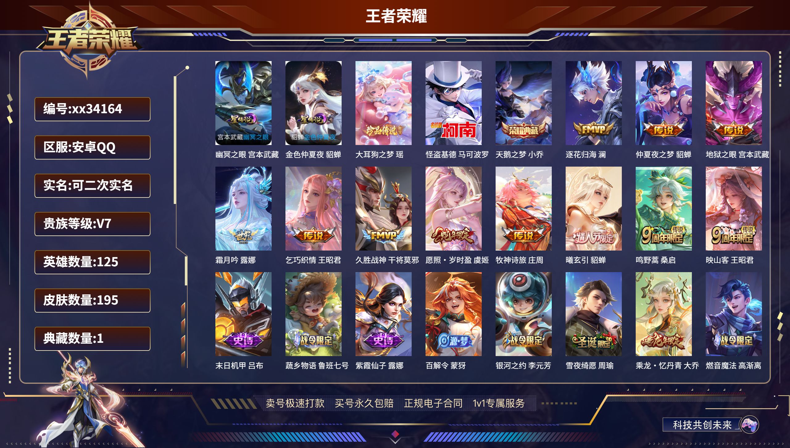 王者荣耀账号安卓QQ@34164 可二次 V7 贵族积分32153 安卓QQ/195皮肤/125英雄/1典藏/0珍品无双