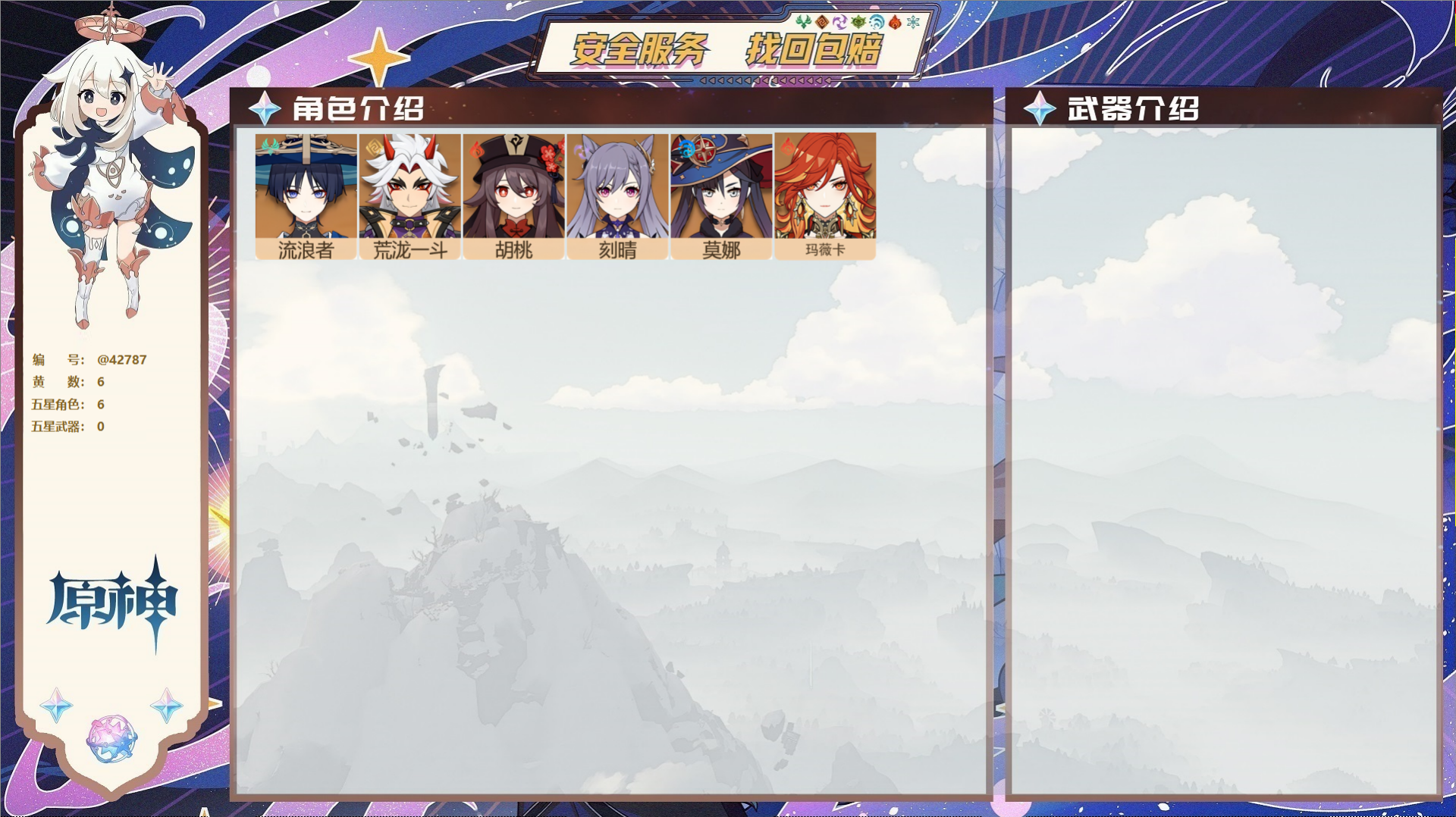 原神账号官服 天空岛@42787 未绑定邮箱  冒险等级35级 女主 6黄 6个五星角色 0个五星武器 纠缠之源0--原