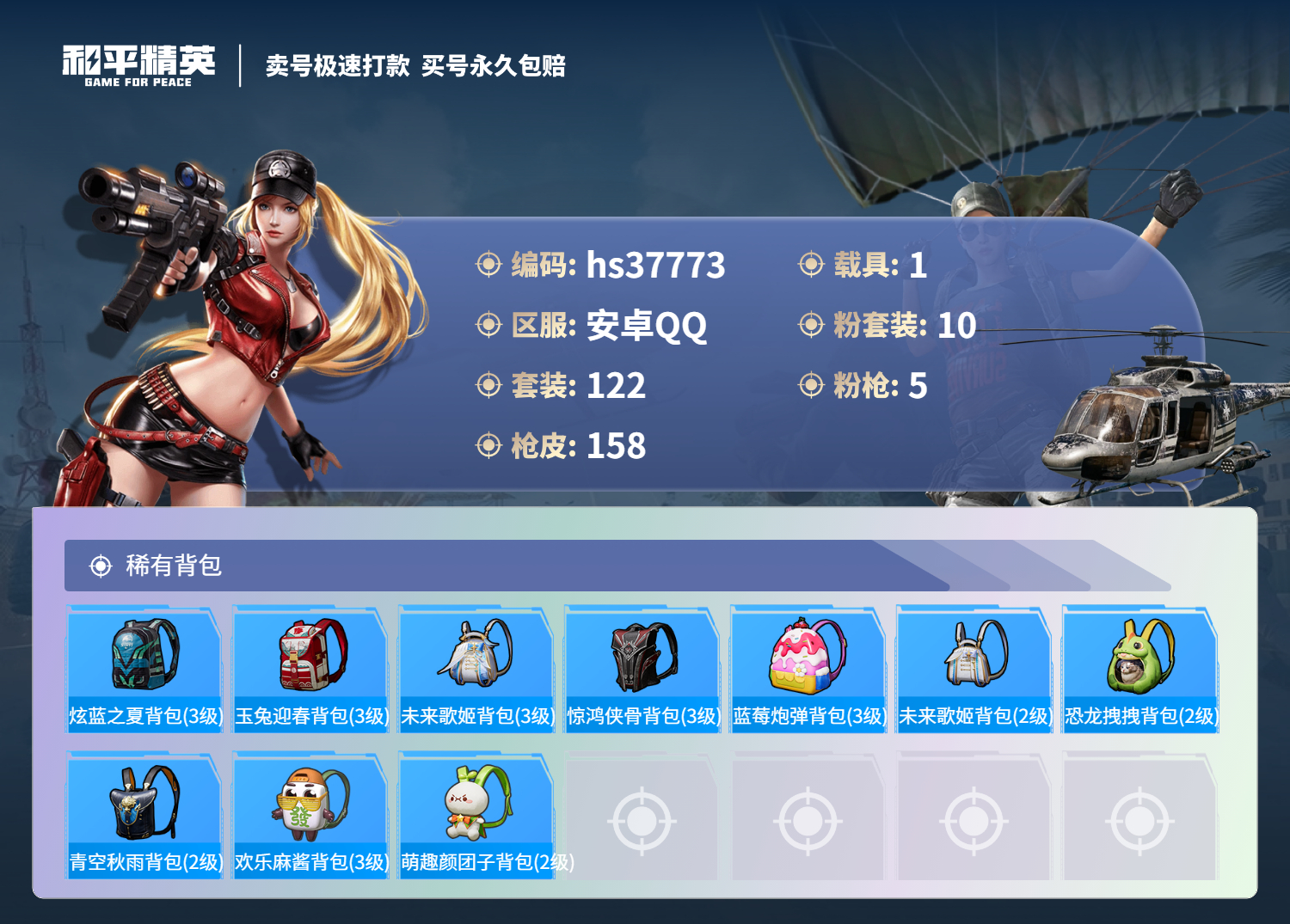 HPSJ3300876和平精英账号详情图9 HPSJ3300876和平精英账号详情图9