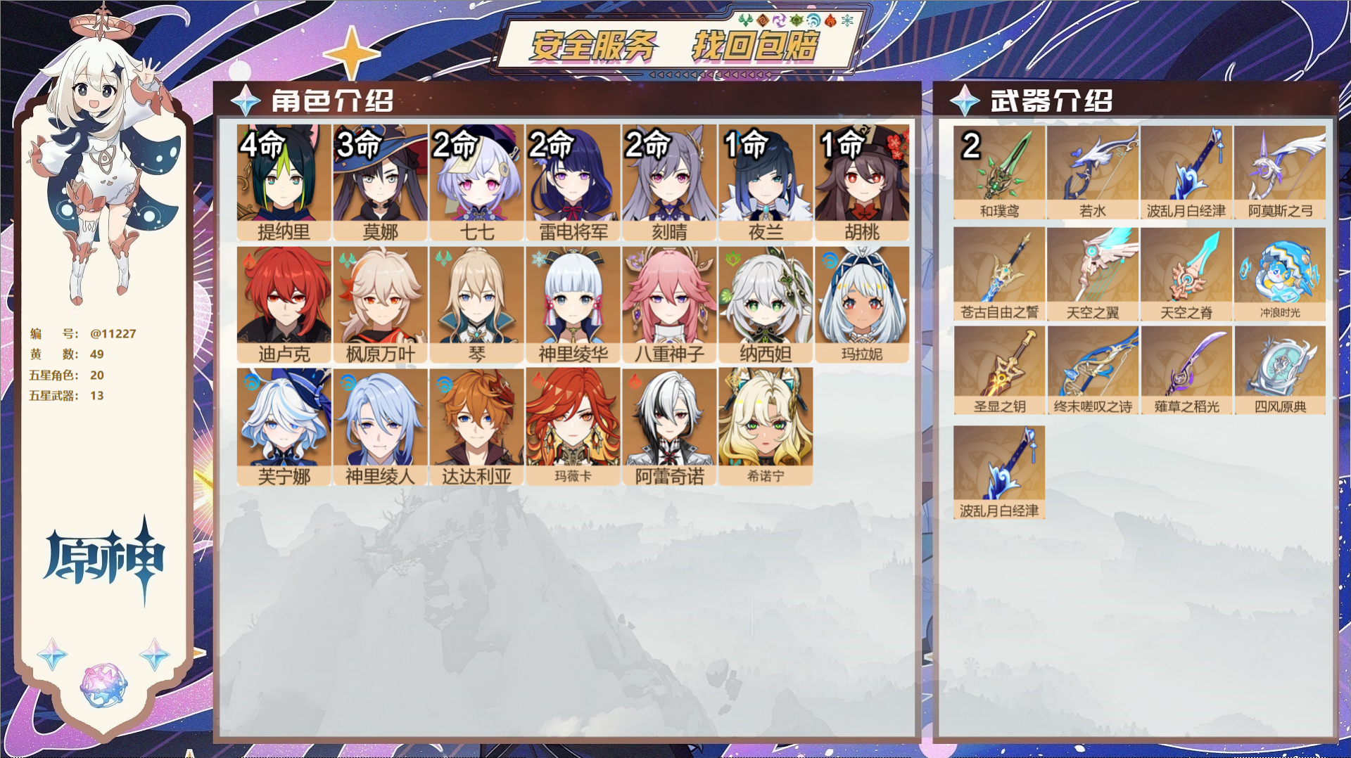 原神账号官服 天空岛@11227 邮箱不出售 不出 冒险等级60级 女主 49黄 20个五星角色 13个五星武器 纠缠之