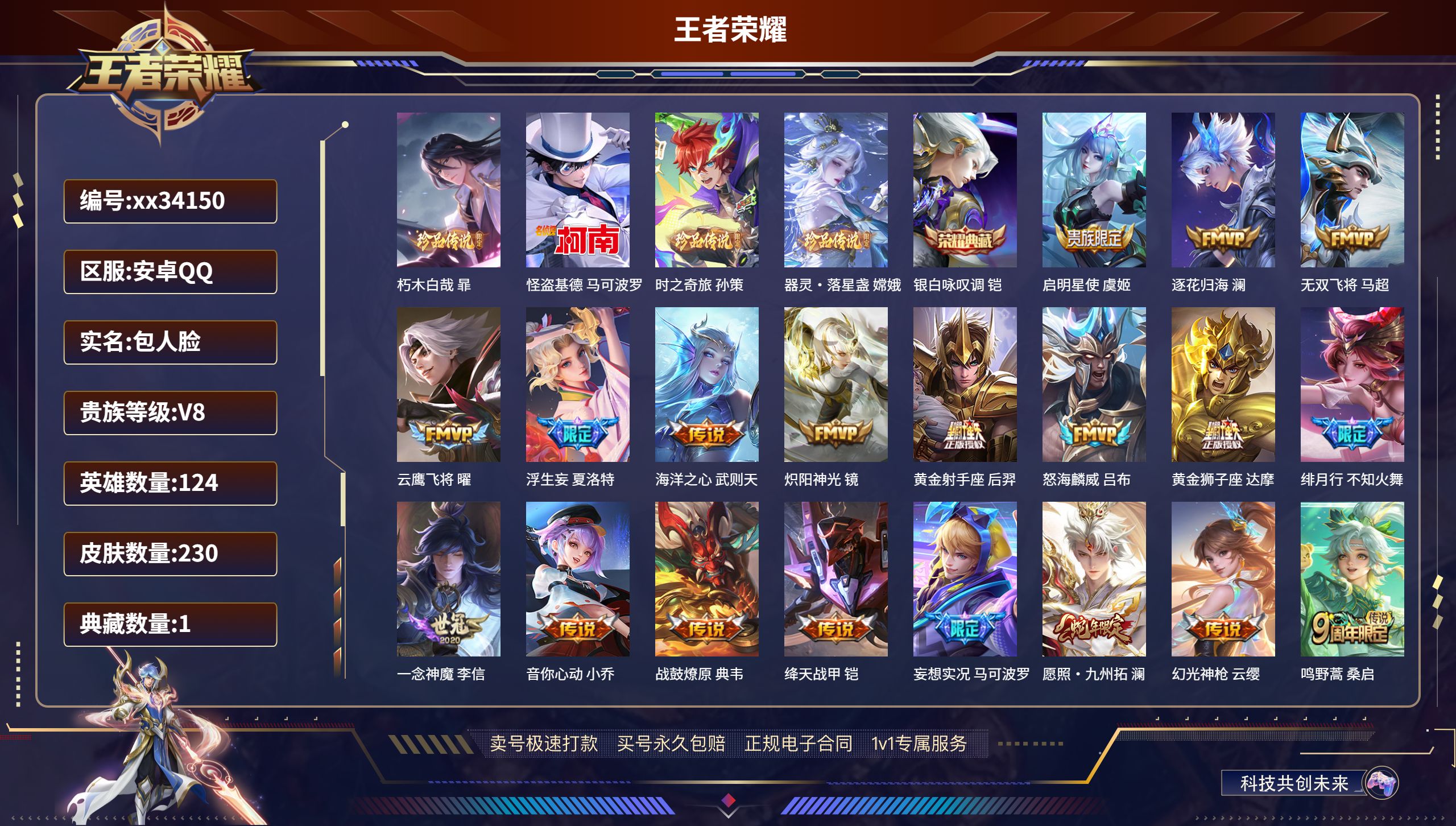 王者荣耀账号安卓QQ@34150 包人脸 V8 贵族积分66978 安卓QQ/230皮肤/124英雄/1典藏/0珍品无双