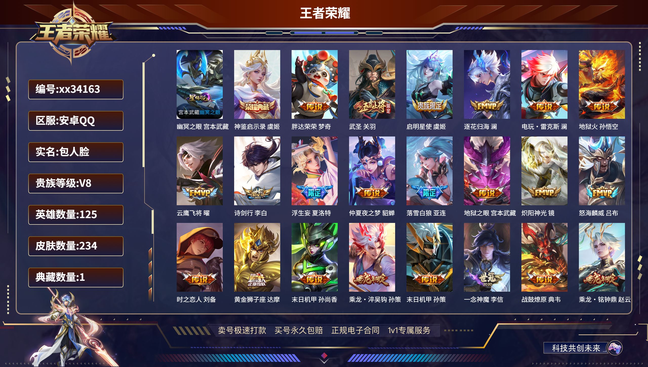 王者荣耀账号安卓QQ@34163 包人脸 V8 贵族积分80869 安卓QQ/234皮肤/125英雄/1典藏/0珍品无双