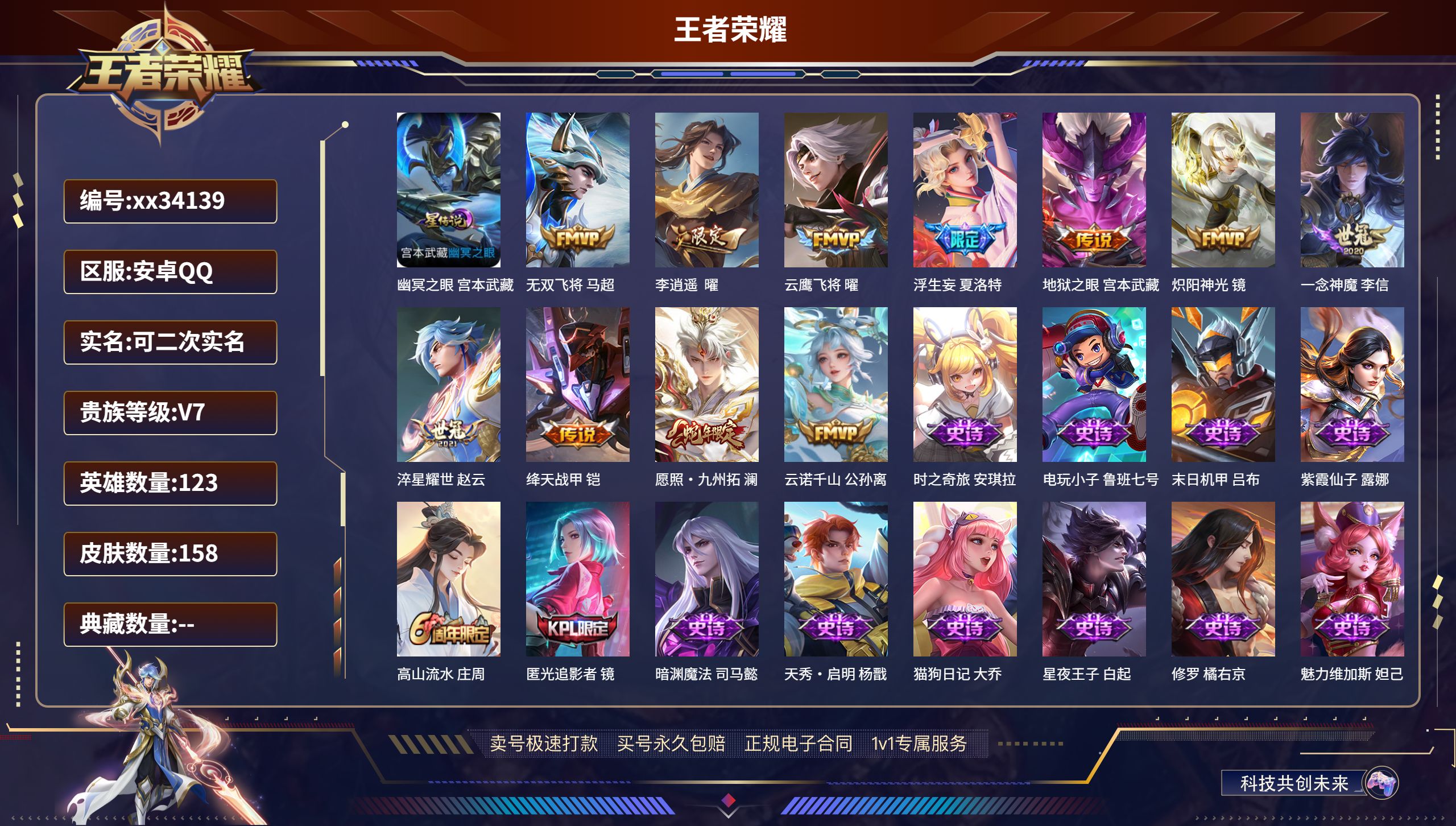 王者荣耀账号安卓QQ@34139 可二次 V7 贵族积分34776 安卓QQ/158皮肤/123英雄/0典藏/0珍品无双