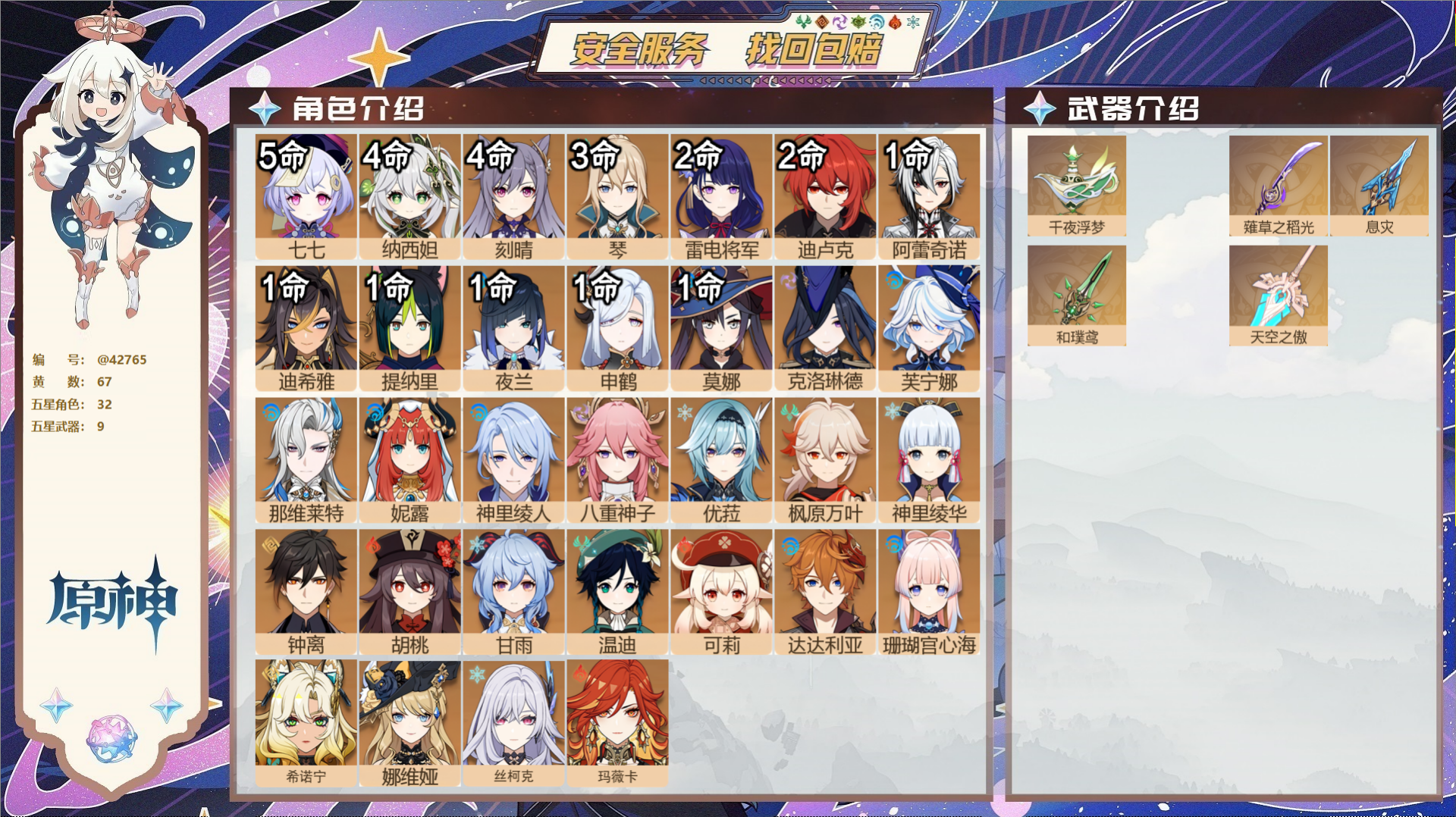 原神账号官服 天空岛@42765 未绑定邮箱  冒险等级60级 女主 67黄 32个五星角色 9个五星武器 纠缠之源0-