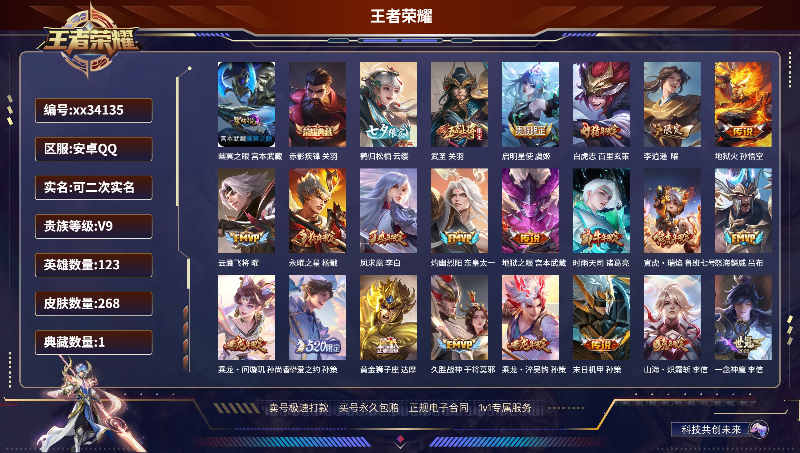 王者荣耀账号安卓QQ@34135 可二次 V9 贵族积分100077 安卓QQ/268皮肤/123英雄/1典藏/0珍品无