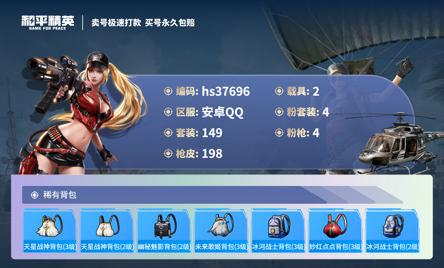 HPSJ3300829和平精英账号详情图10 HPSJ3300829和平精英账号详情图10