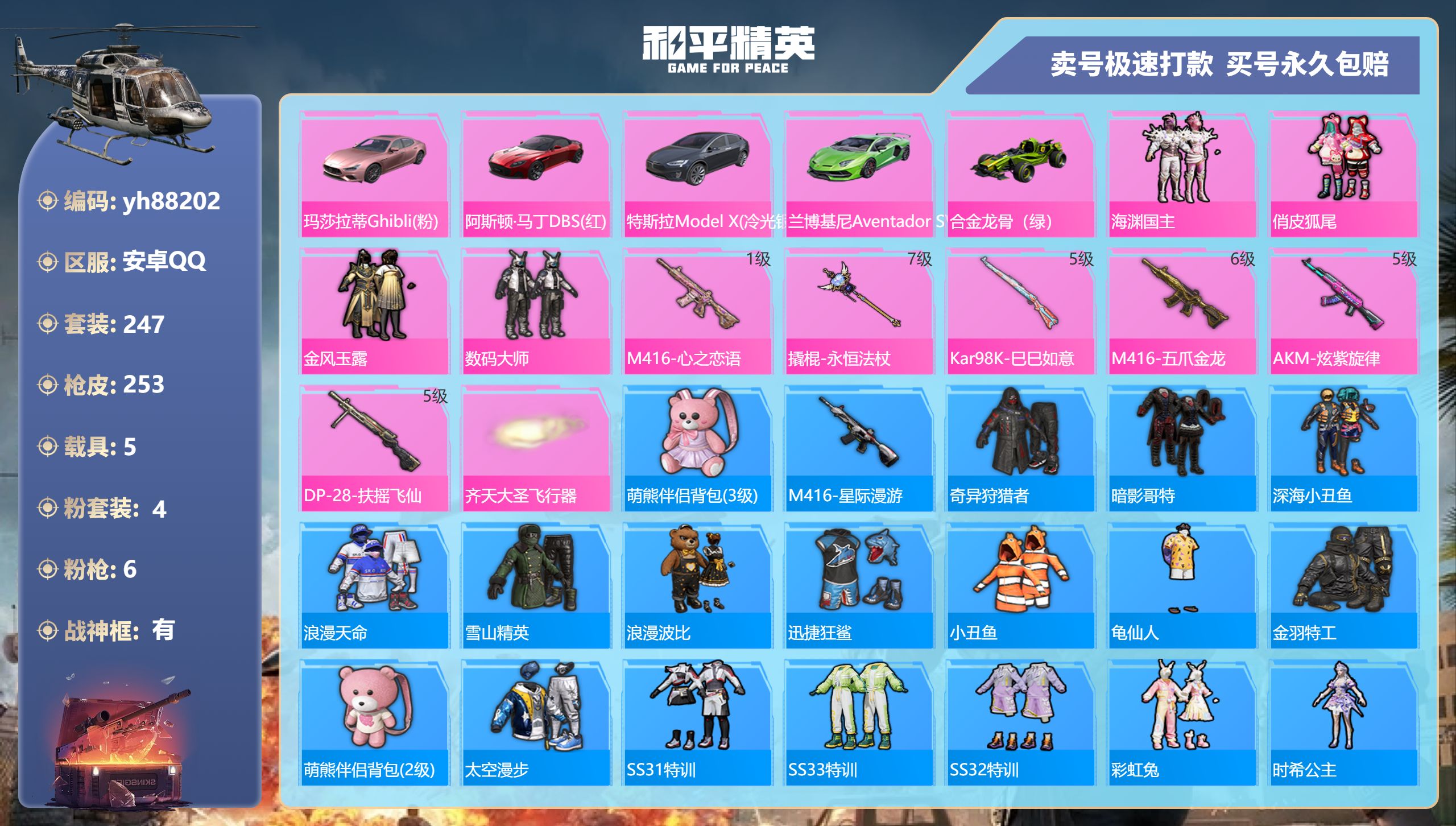 和平精英账号安卓QQyh88202苹果手Q-20王牌印记-有战神框-4粉装-6特效枪-5载具-94782热力值-247套