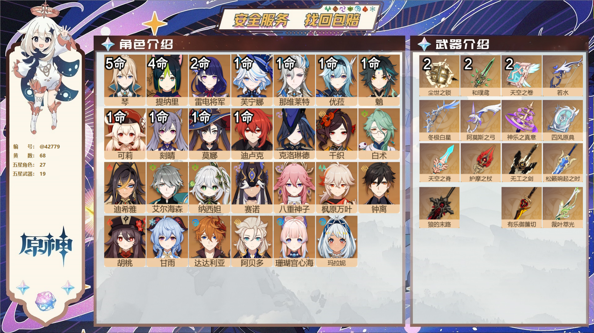 原神账号官服 天空岛@42779 邮箱不出售  冒险等级60级 女主 68黄 27个五星角色 19个五星武器 纠缠之源0