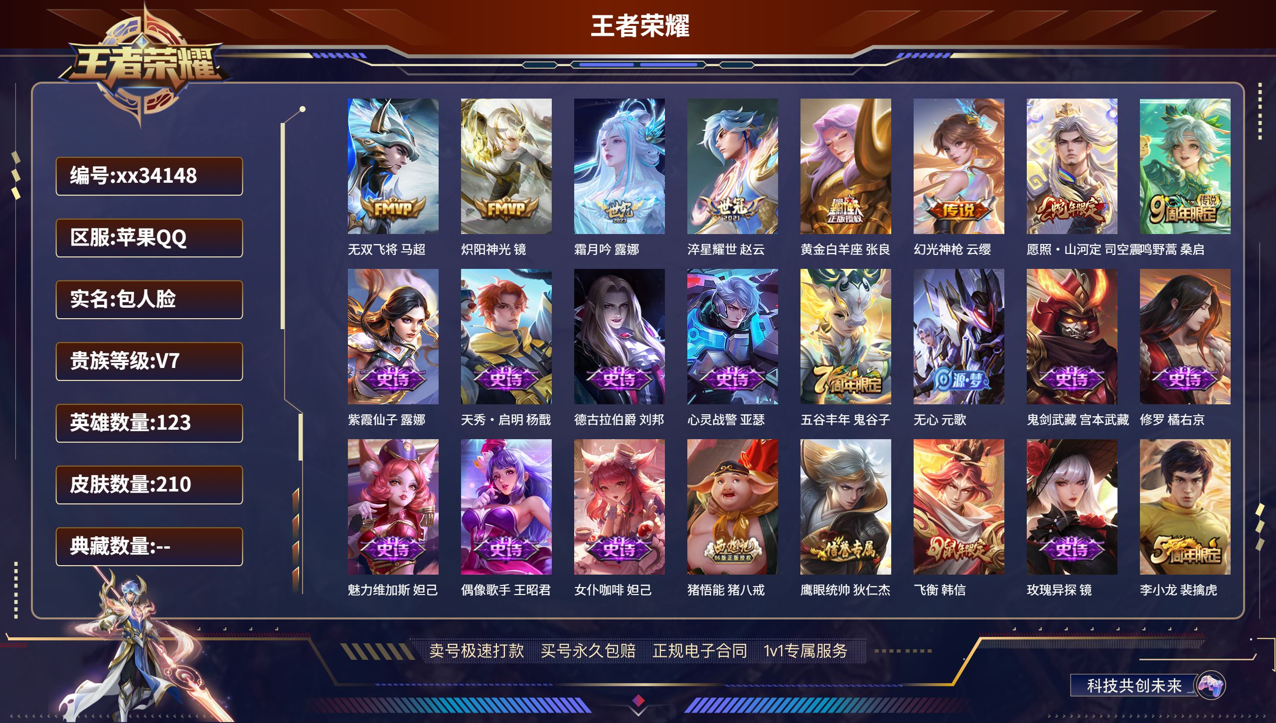 王者荣耀账号苹果QQ@34148 包人脸 V7 贵族积分25901 苹果QQ/210皮肤/123英雄/0典藏/0珍品无双