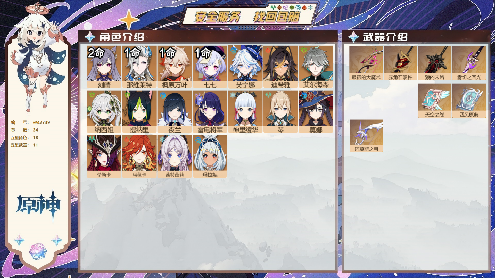 原神账号官服 天空岛@42739 送已实名邮箱  冒险等级58级 女主 34黄 18个五星角色 11个五星武器 纠缠之源