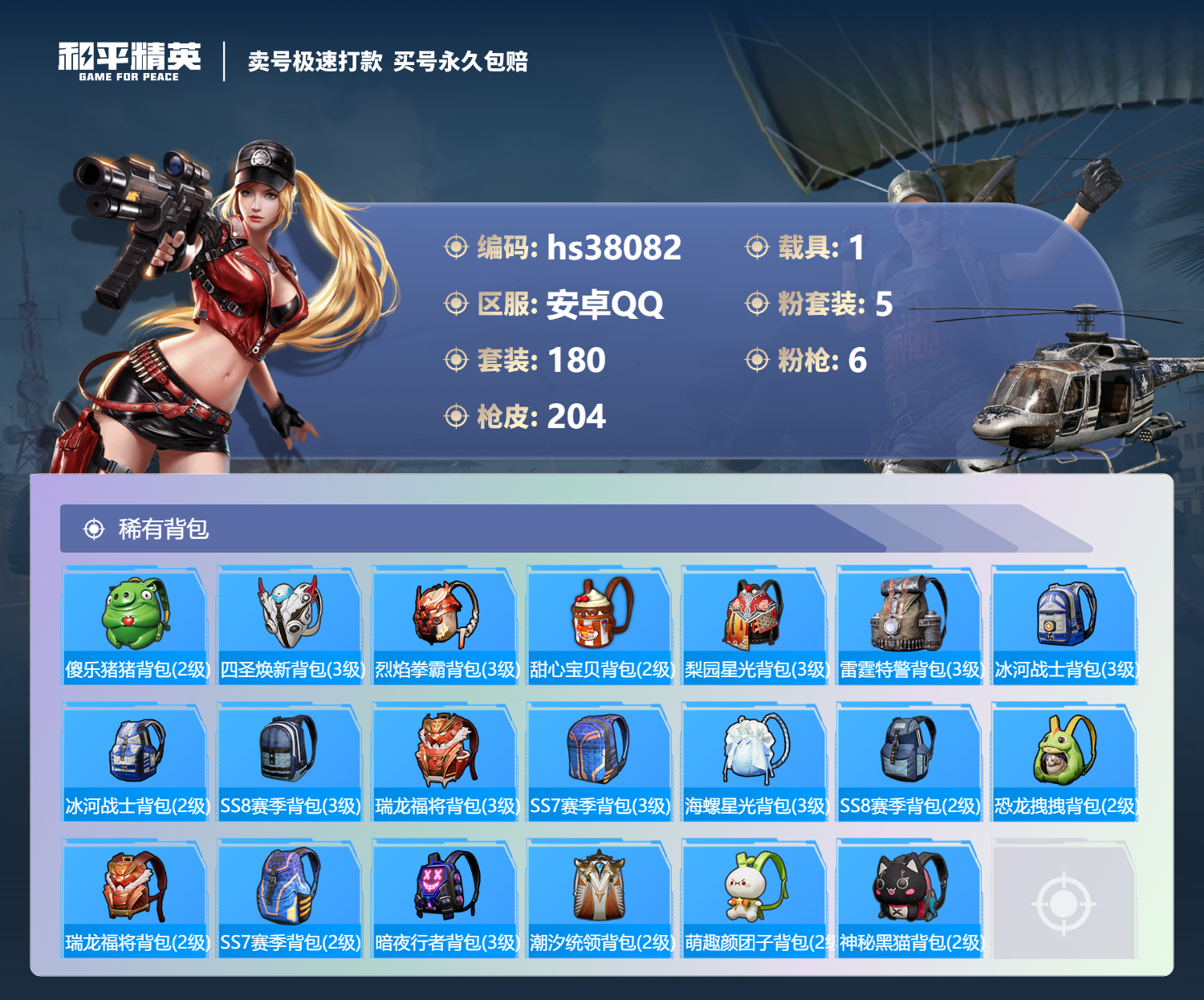 HPSJ3305667和平精英账号详情图10 HPSJ3305667和平精英账号详情图10