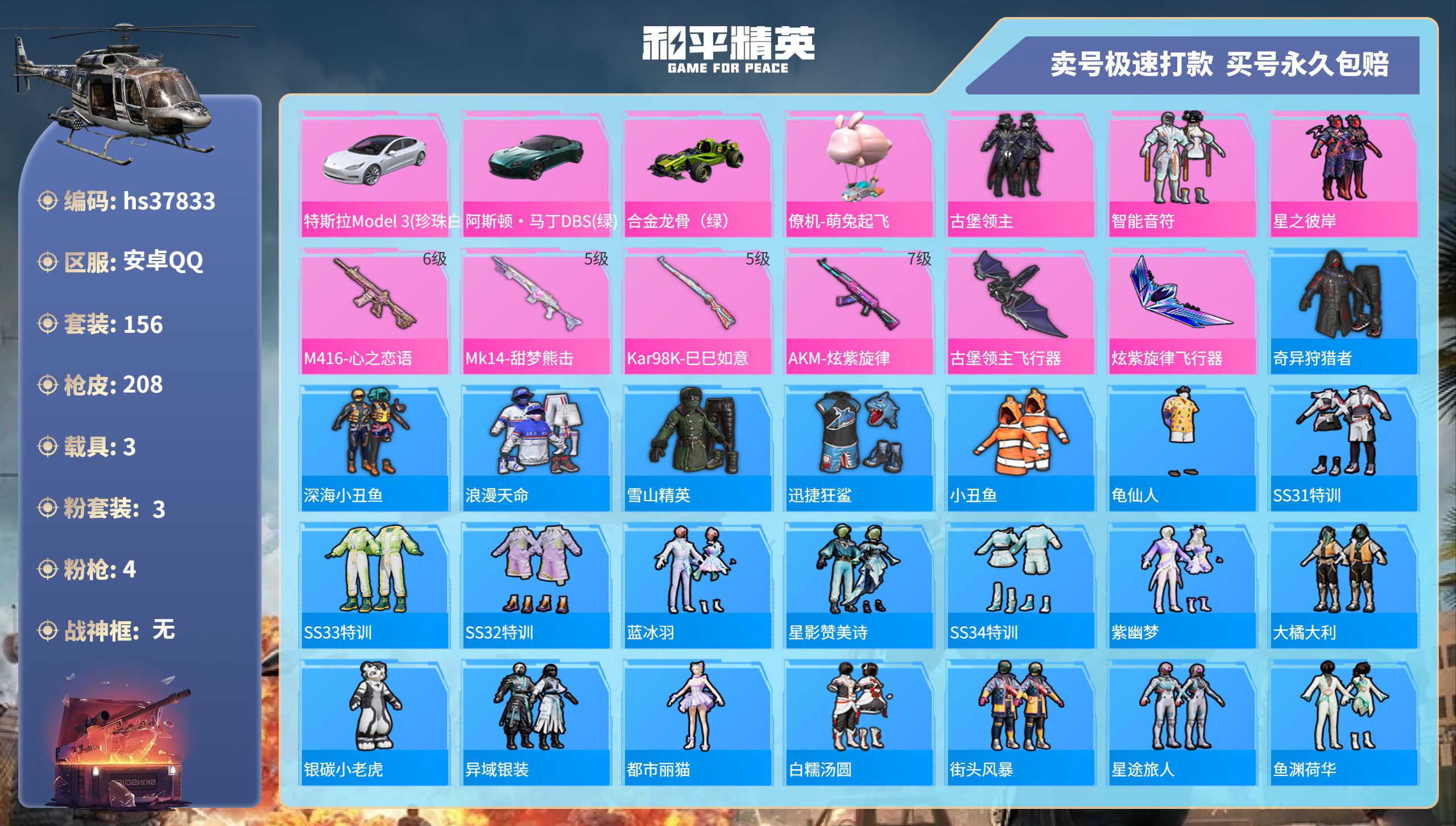 和平精英账号安卓QQhs37833 安卓手Q-9王牌印记-3粉装-4特效枪-3载具-67491热力值-156套装-208