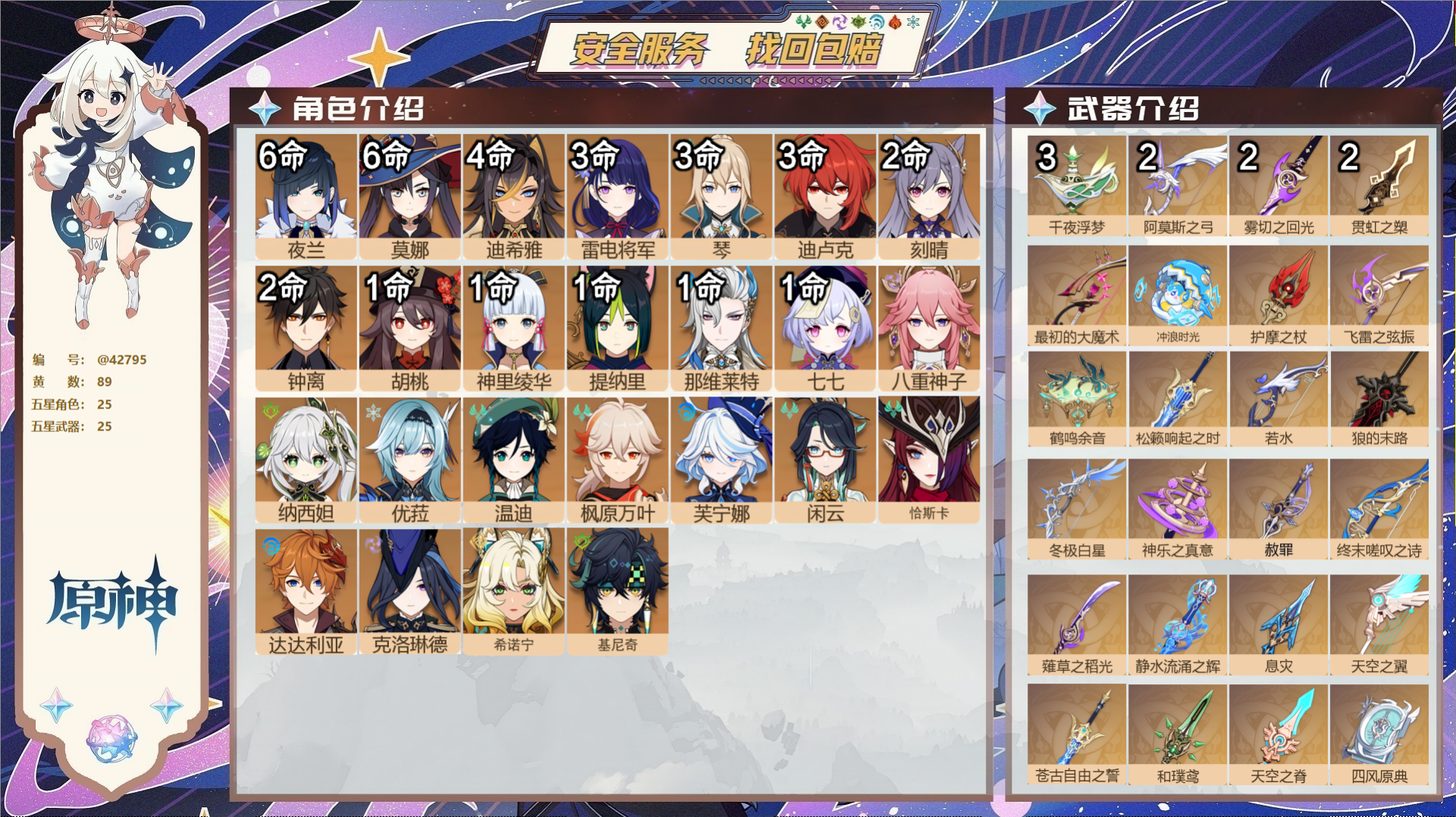 原神账号官服 天空岛@42795 未绑定邮箱  冒险等级60级 女主 89黄 25个五星角色 25个五星武器 纠缠之源0