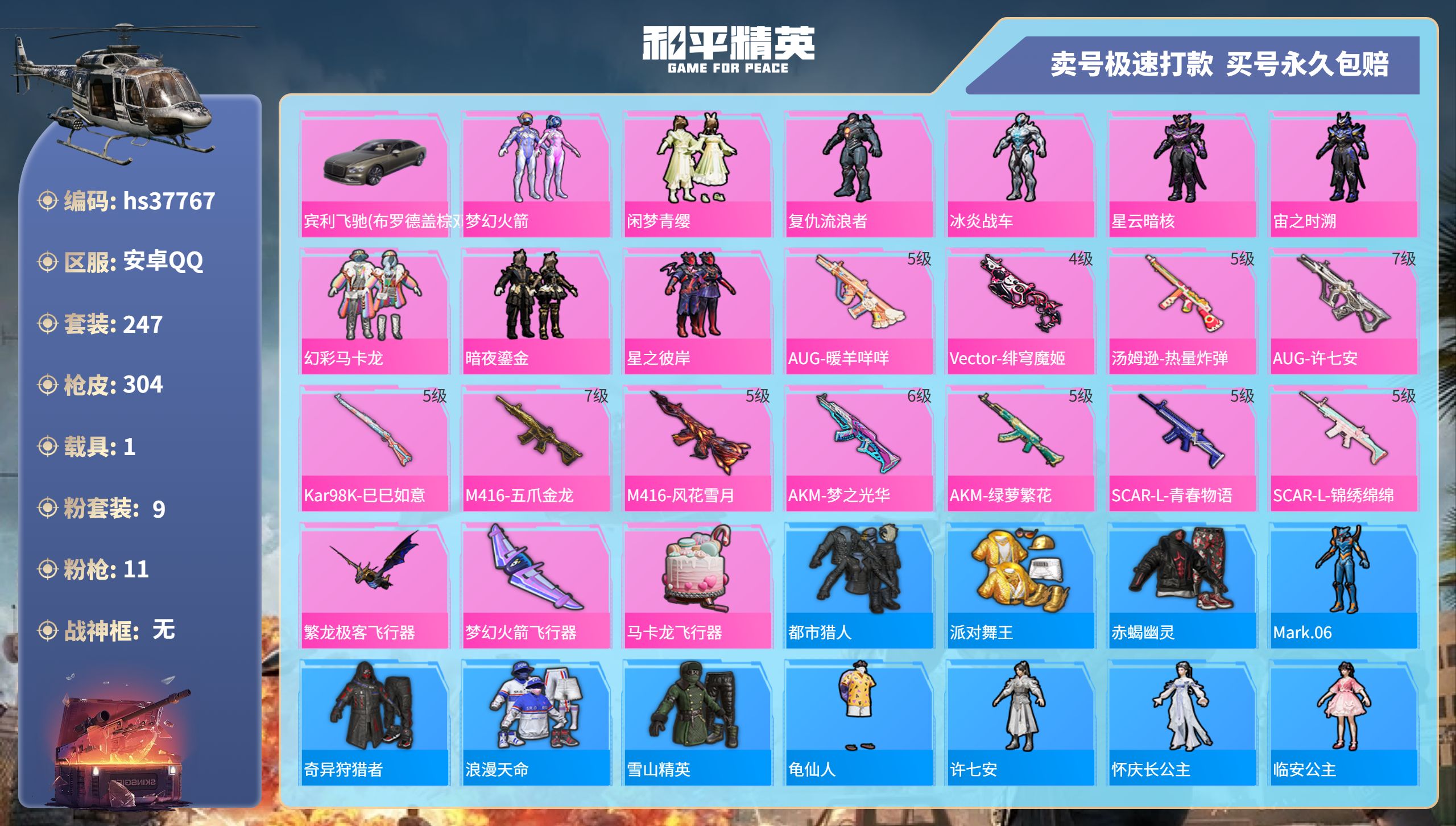 和平精英账号安卓QQhs37767 安卓手Q-18王牌印记-9粉装-11特效枪-1载具-99048热力值-247套装-3