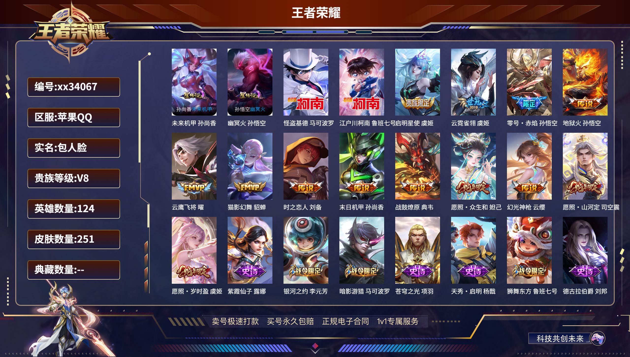 王者荣耀账号苹果QQ@34067 包人脸 V8 贵族积分50389 苹果QQ/251皮肤/124英雄/0典藏/0珍品无双
