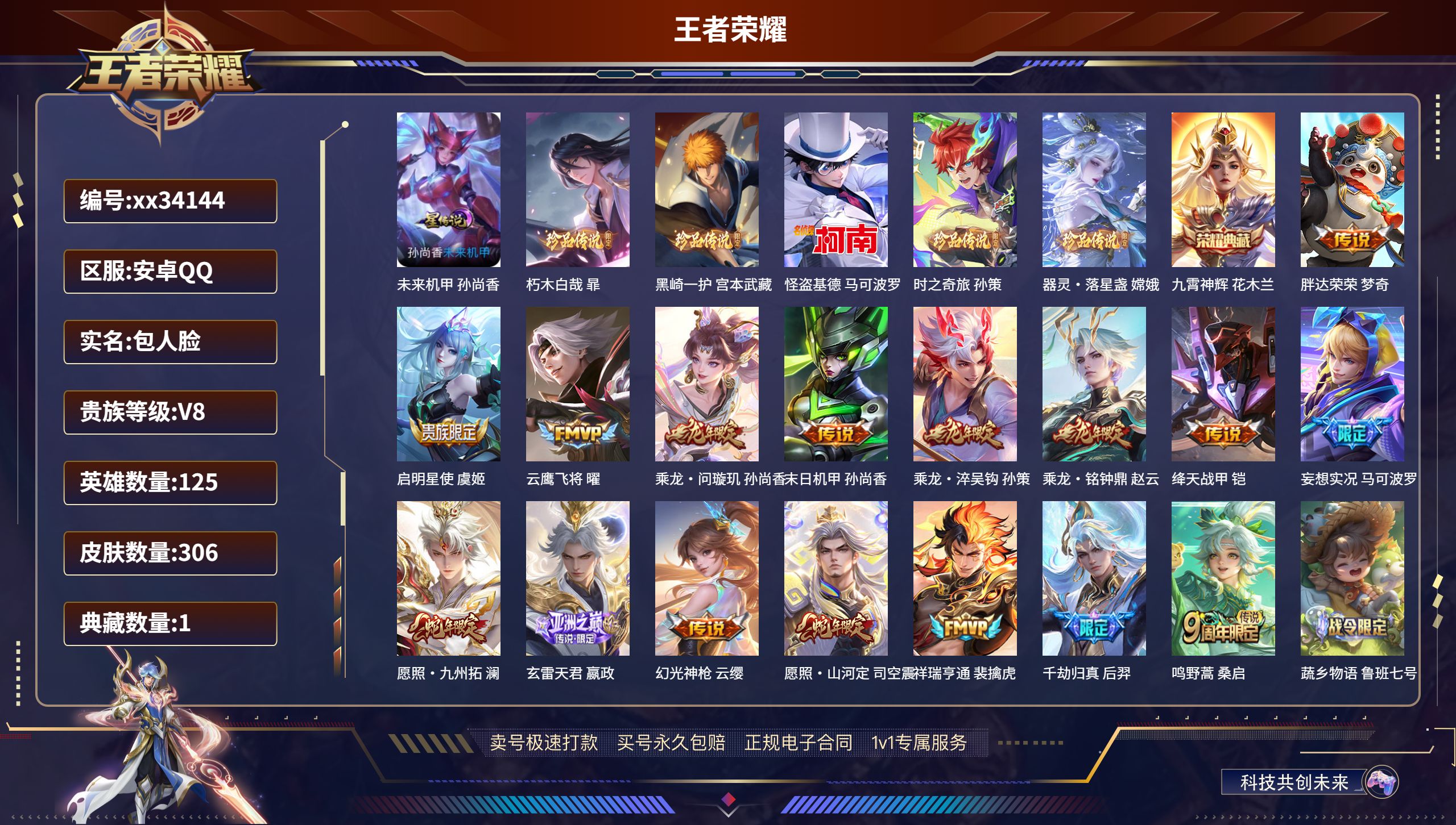王者荣耀账号安卓QQ@34144 包人脸 V8 贵族积分68491 安卓QQ/306皮肤/125英雄/1典藏/0珍品无双