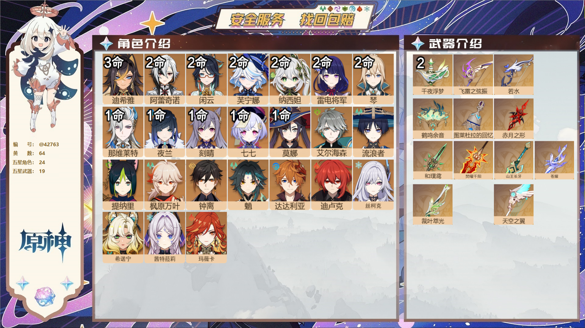 原神账号官服 天空岛@42763 未绑定邮箱  冒险等级60级 女主 64黄 24个五星角色 19个五星武器 纠缠之源-
