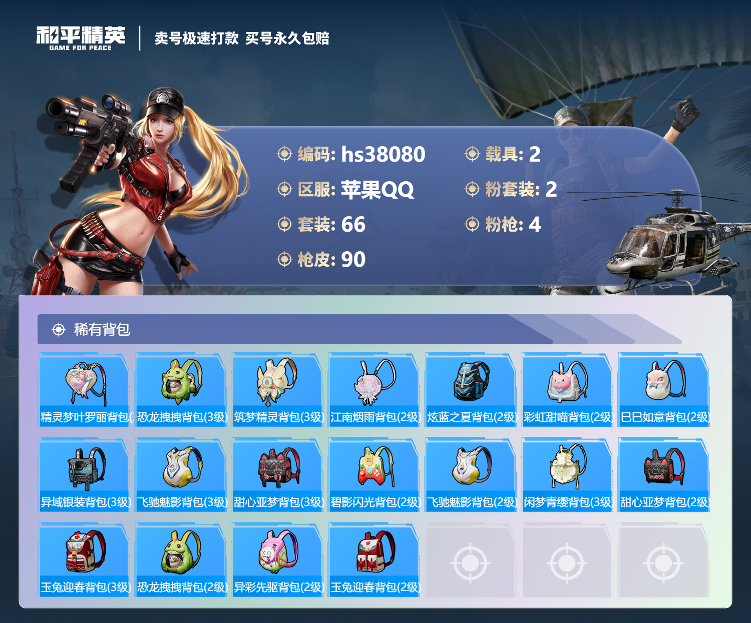 HPSJ3305670和平精英账号详情图7 HPSJ3305670和平精英账号详情图7