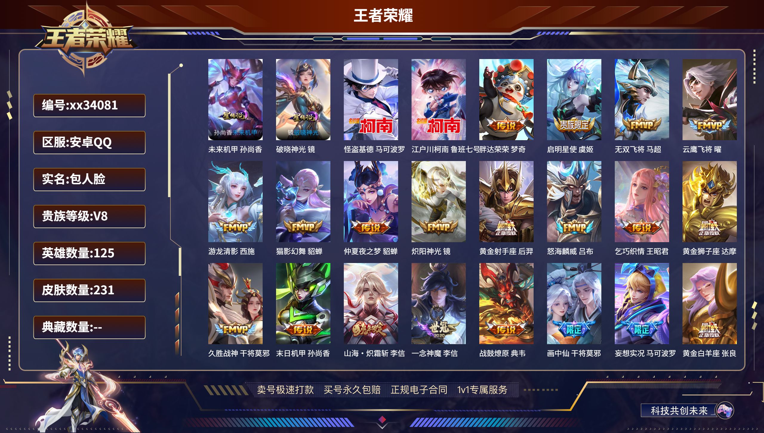 王者荣耀账号安卓QQ@34081 包人脸 V8 贵族积分62020 安卓QQ/231皮肤/125英雄/0典藏/0珍品无双