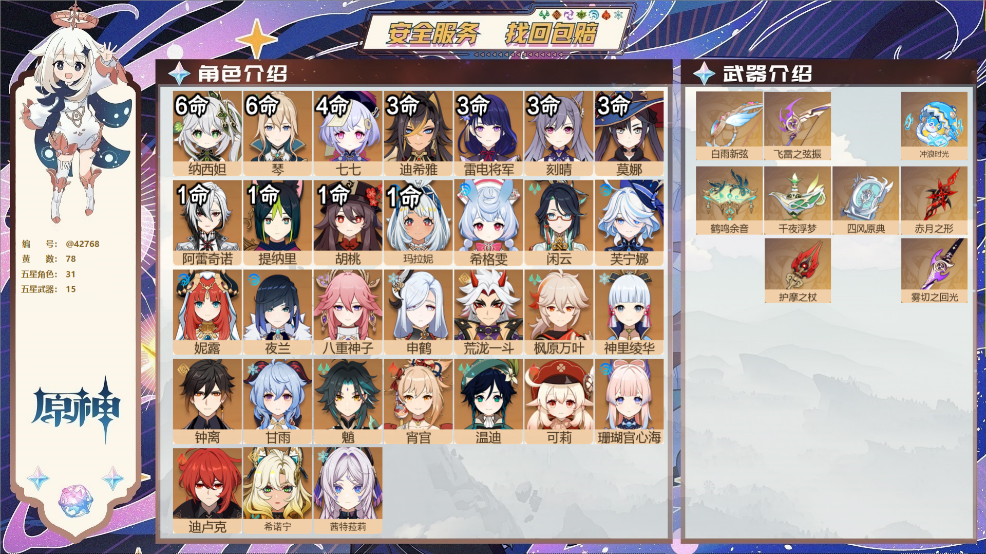 原神账号官服 天空岛@42768 未绑定邮箱  冒险等级60级 女主 78黄 31个五星角色 15个五星武器 纠缠之源-