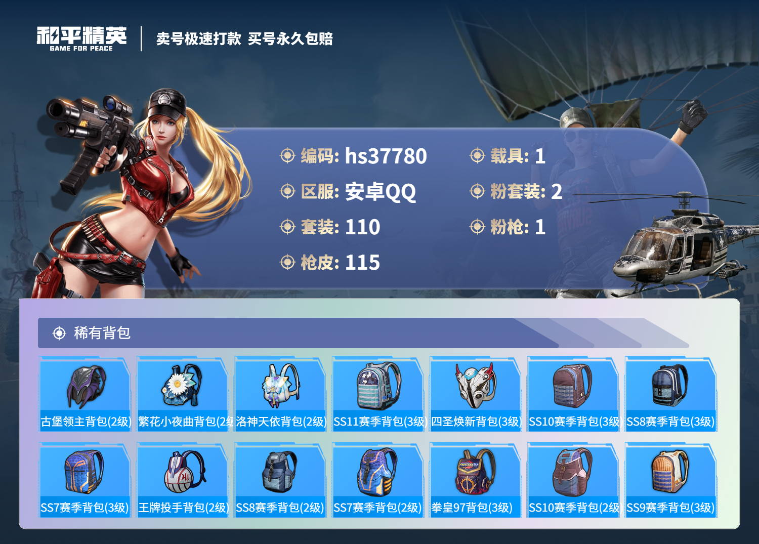 HPSJ3300836和平精英账号详情图8 HPSJ3300836和平精英账号详情图8