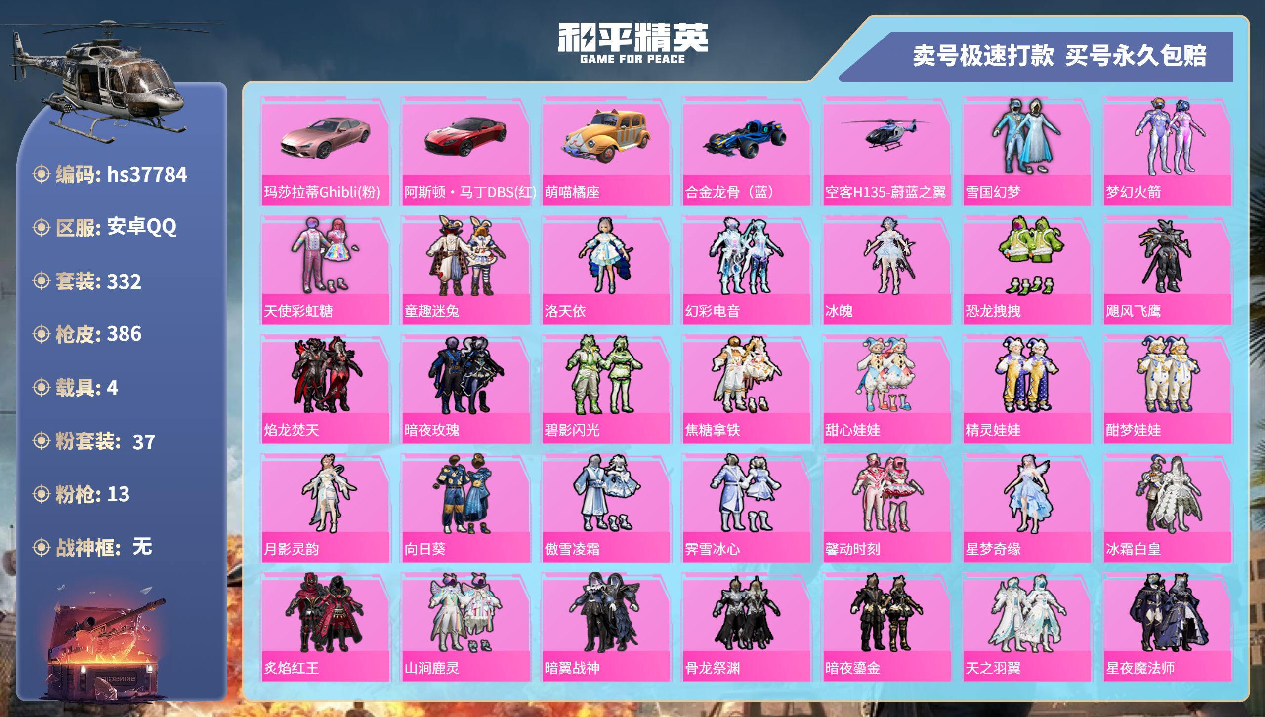和平精英账号安卓QQhs37784 安卓手Q-20王牌印记-37粉装-13特效枪-4载具-热力值-332套装-386枪皮