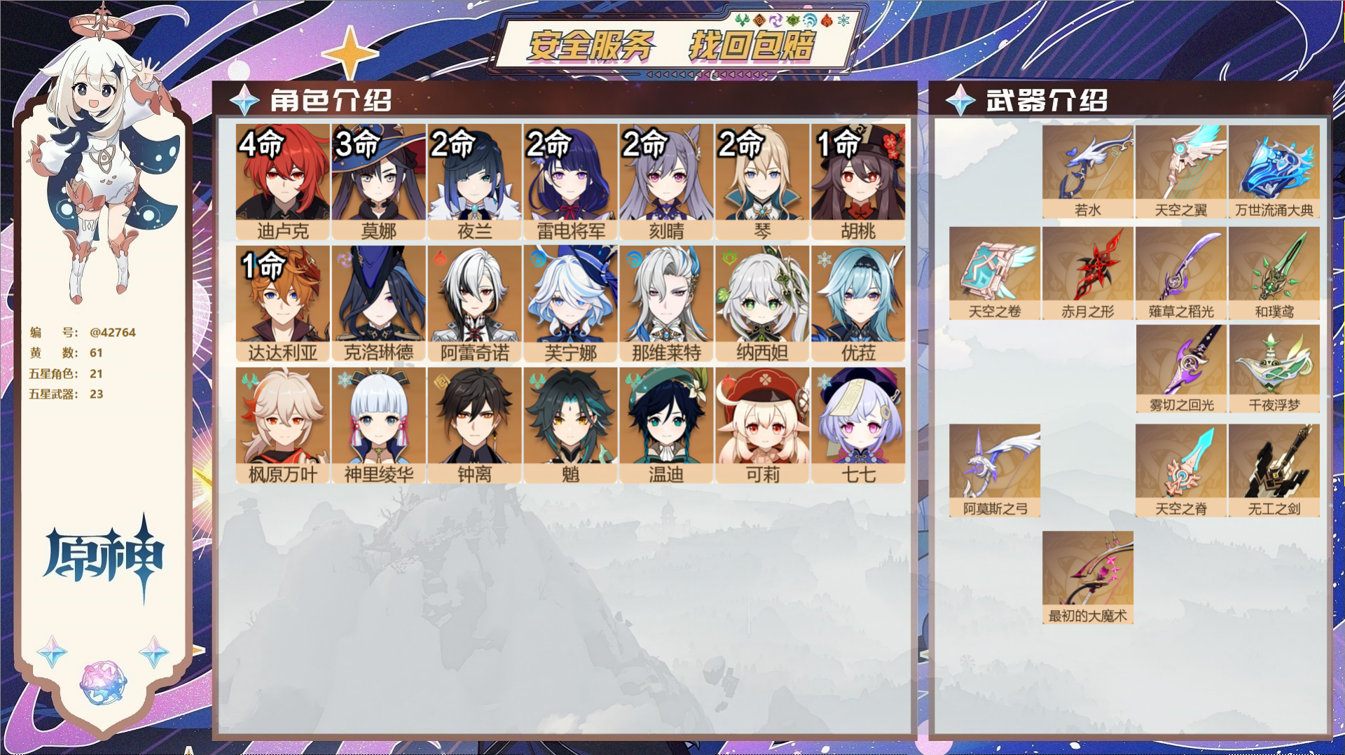 原神账号官服 天空岛@42764 未绑定邮箱  冒险等级60级 男主 61黄 21个五星角色 23个五星武器 纠缠之源6