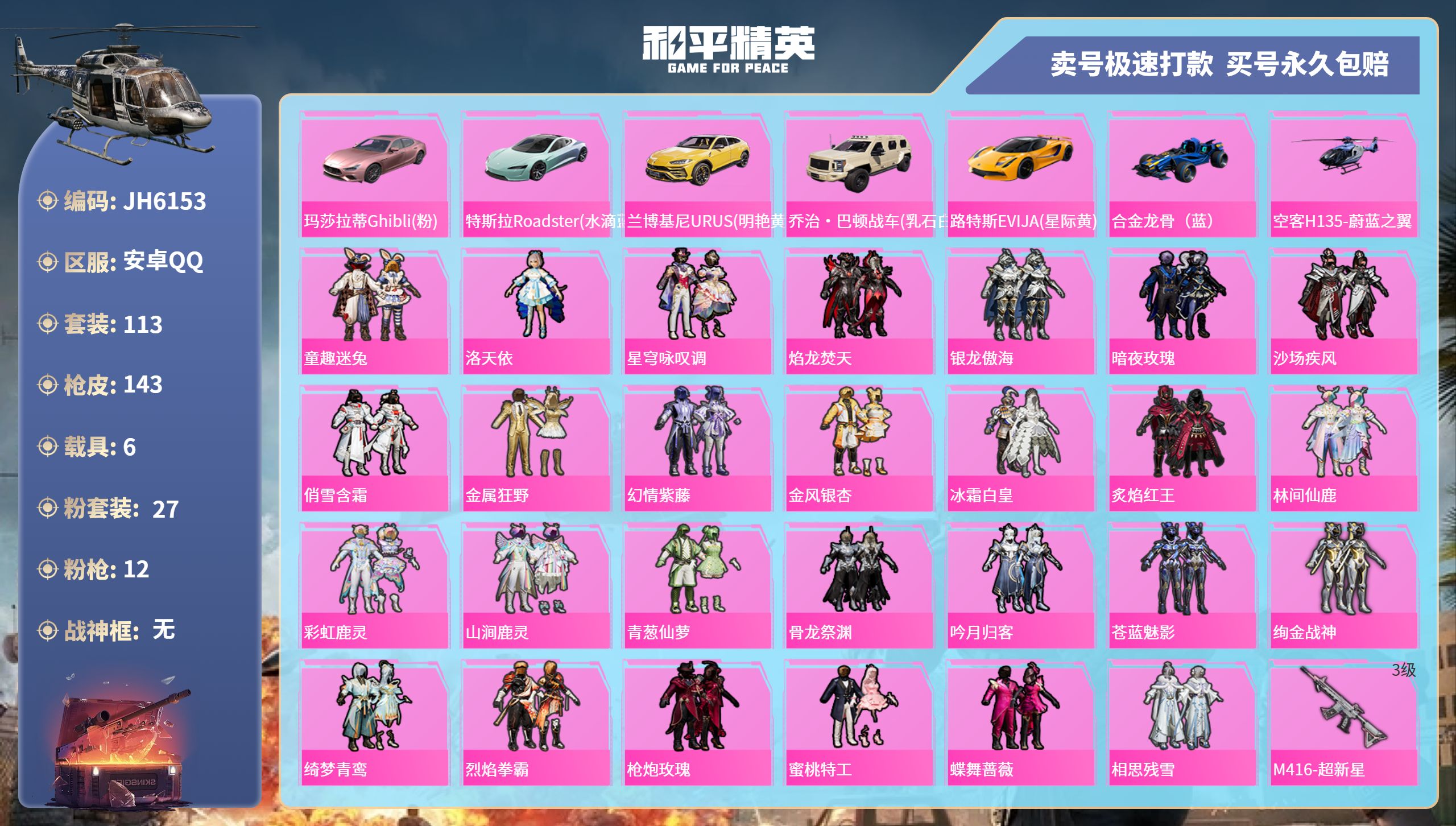 和平精英账号安卓QQ6载具-113套装-143枪皮-安卓手Q-3王牌印记-27粉装-12特效枪-6载具-66773热力值
