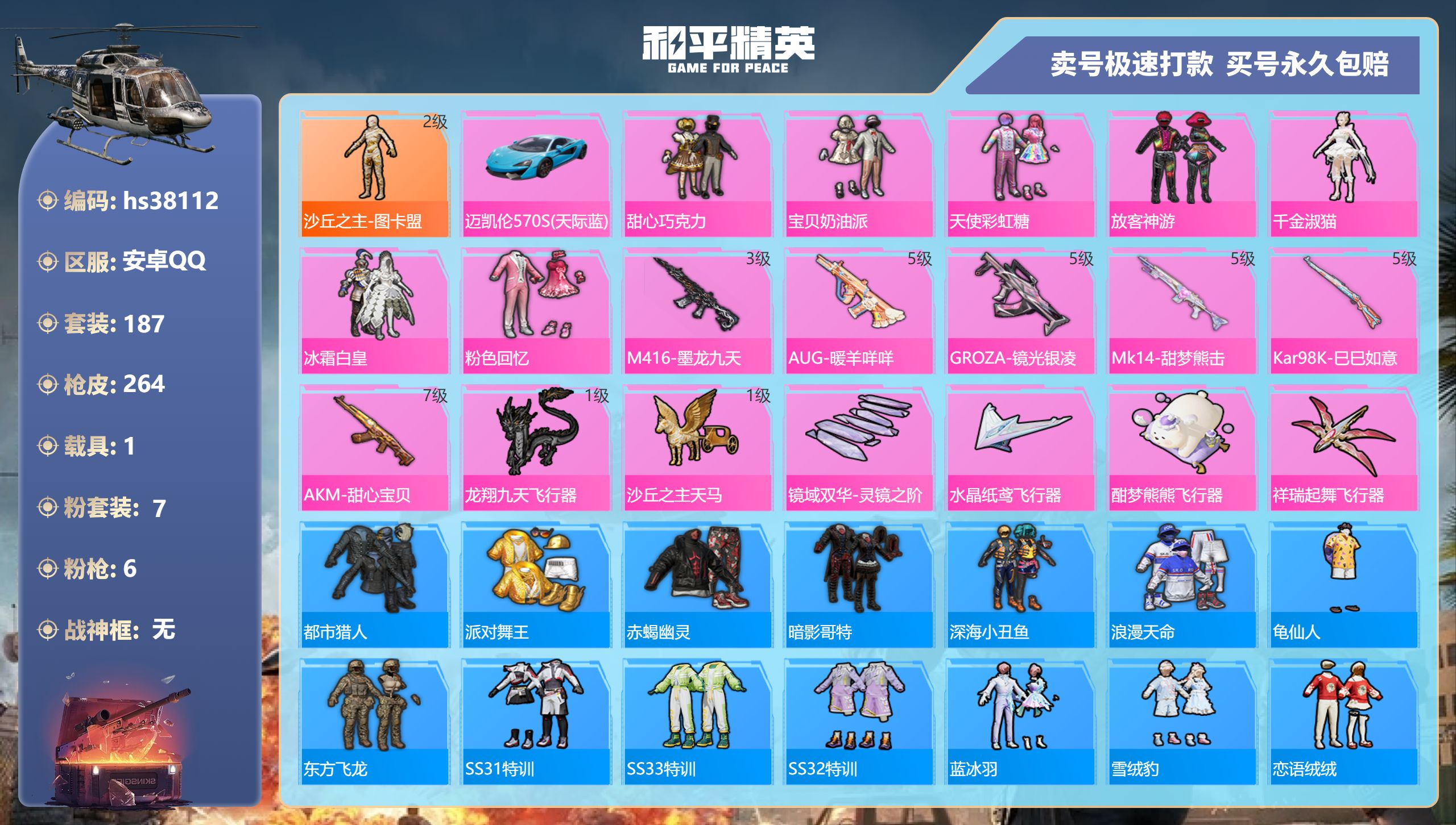 和平精英账号安卓QQhs38112 安卓手Q-14王牌印记-7粉装-6特效枪-1载具-82200热力值-187套装-26