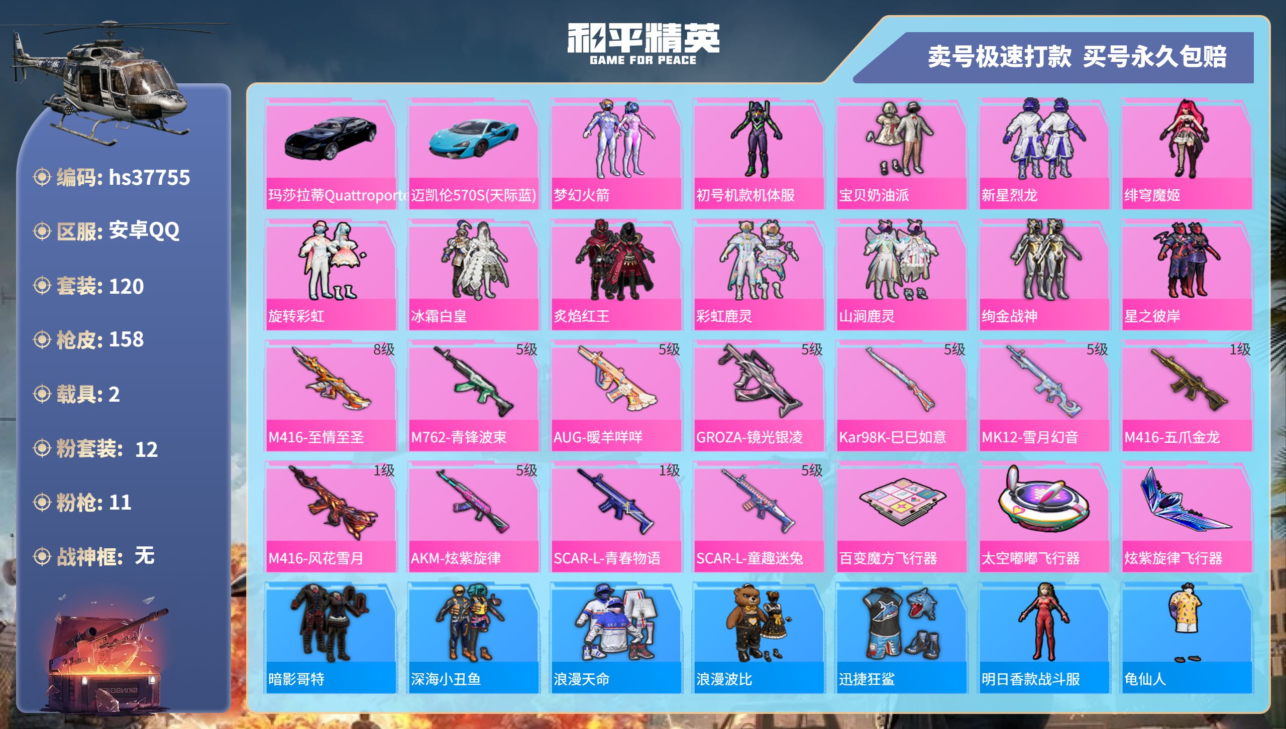 和平精英账号安卓QQhs37755 安卓手Q-10王牌印记-12粉装-11特效枪-2载具-58931热力值-120套装-