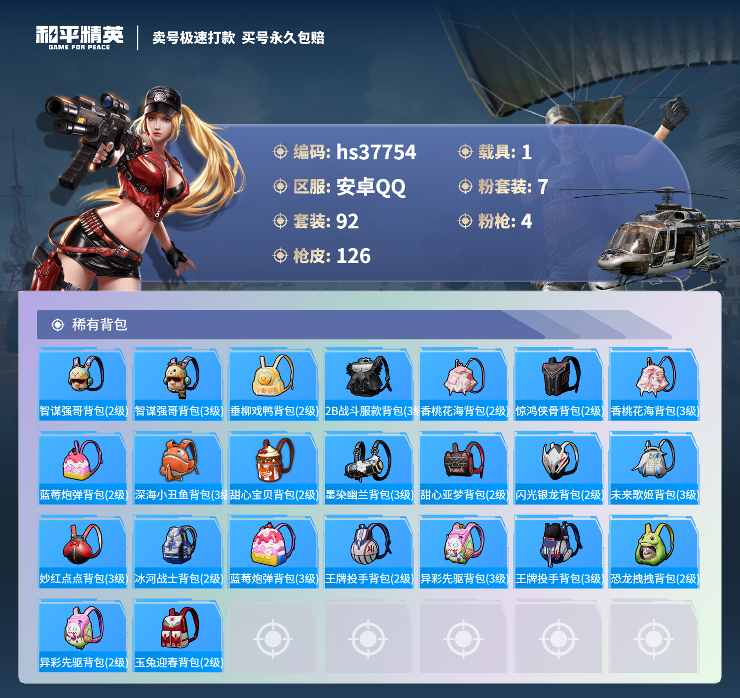 HPSJ3300822和平精英账号详情图8 HPSJ3300822和平精英账号详情图8