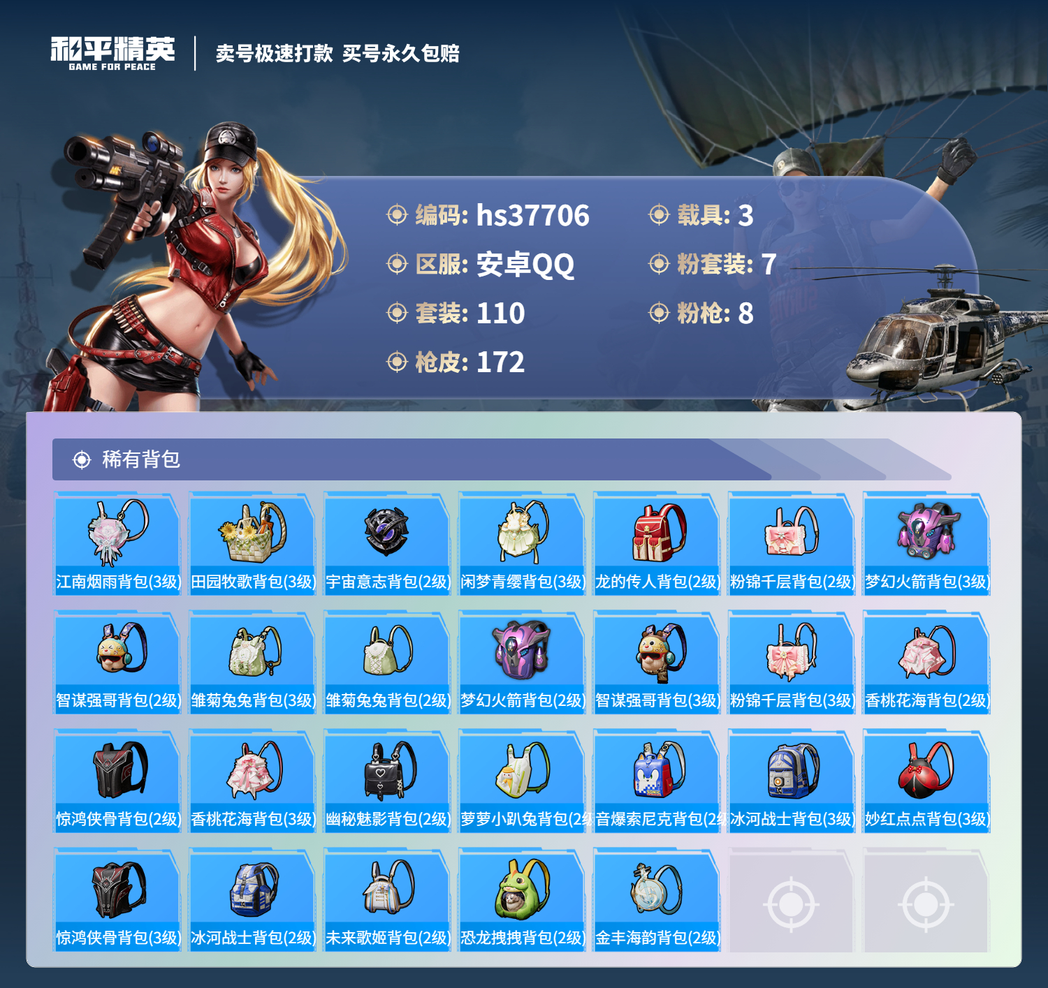 HPSJ3300971和平精英账号详情图9 HPSJ3300971和平精英账号详情图9