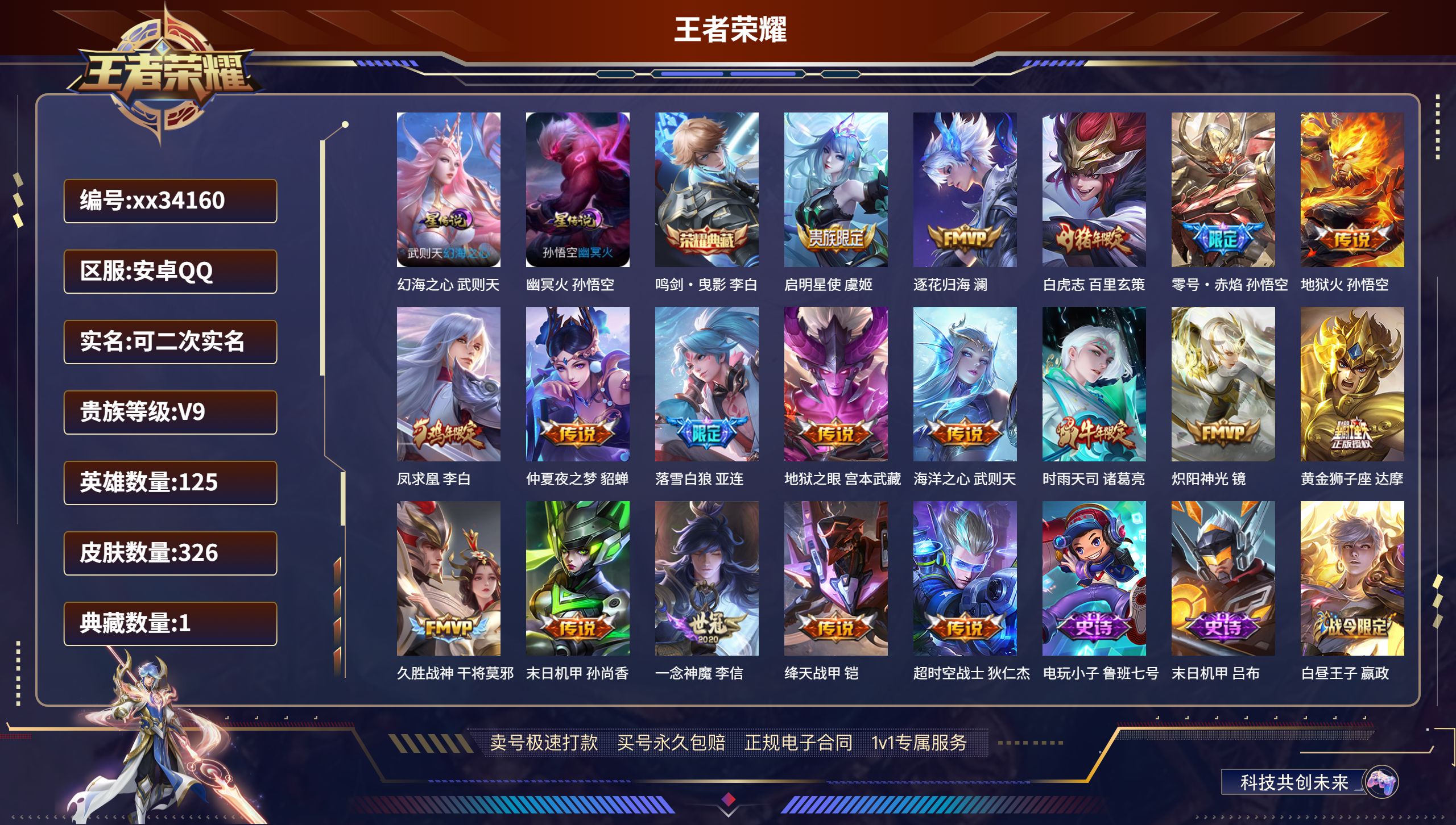 王者荣耀账号安卓QQ@34160 可二次 V9 贵族积分101351 安卓QQ/326皮肤/125英雄/1典藏/0珍品无