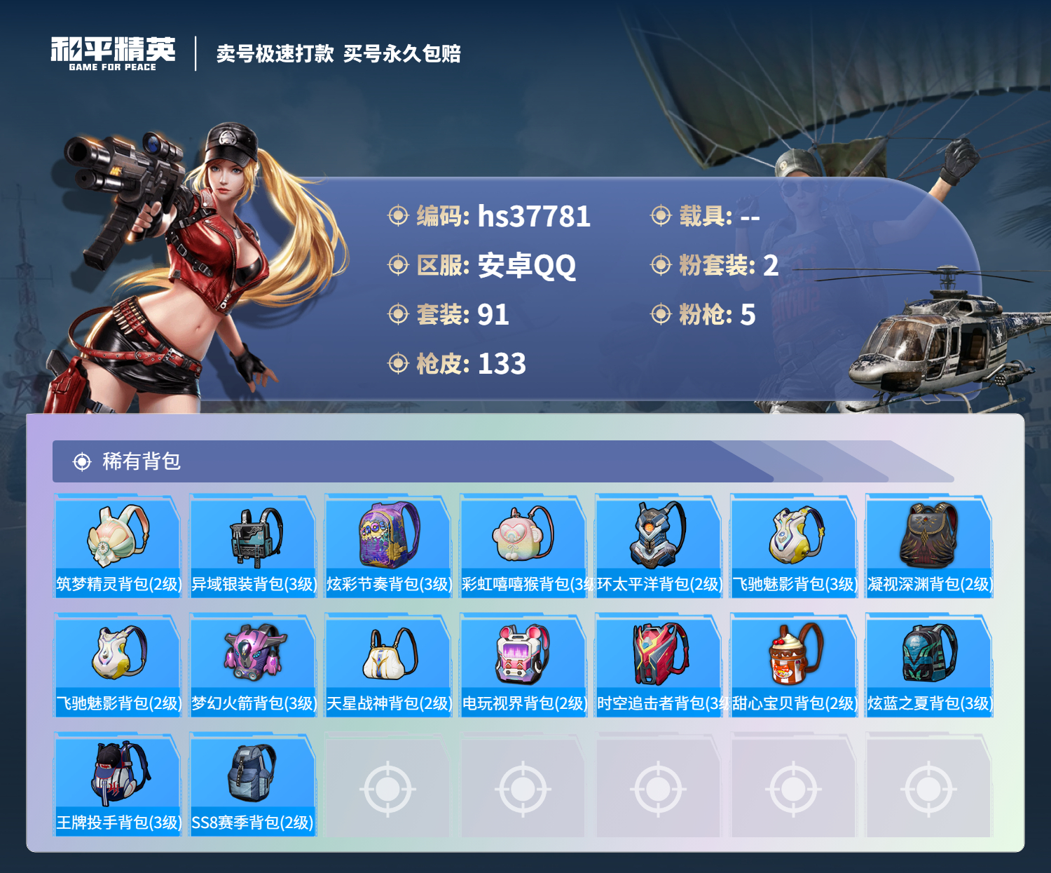 HPSJ3308915和平精英账号详情图8