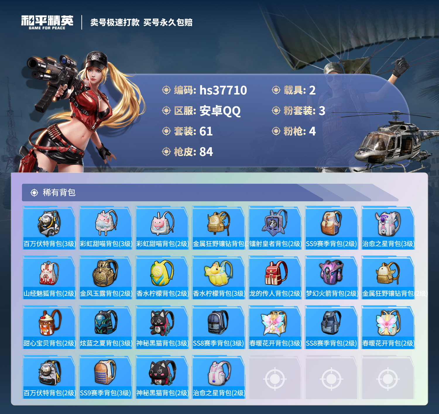 HPSJ3300976和平精英账号详情图7 HPSJ3300976和平精英账号详情图7