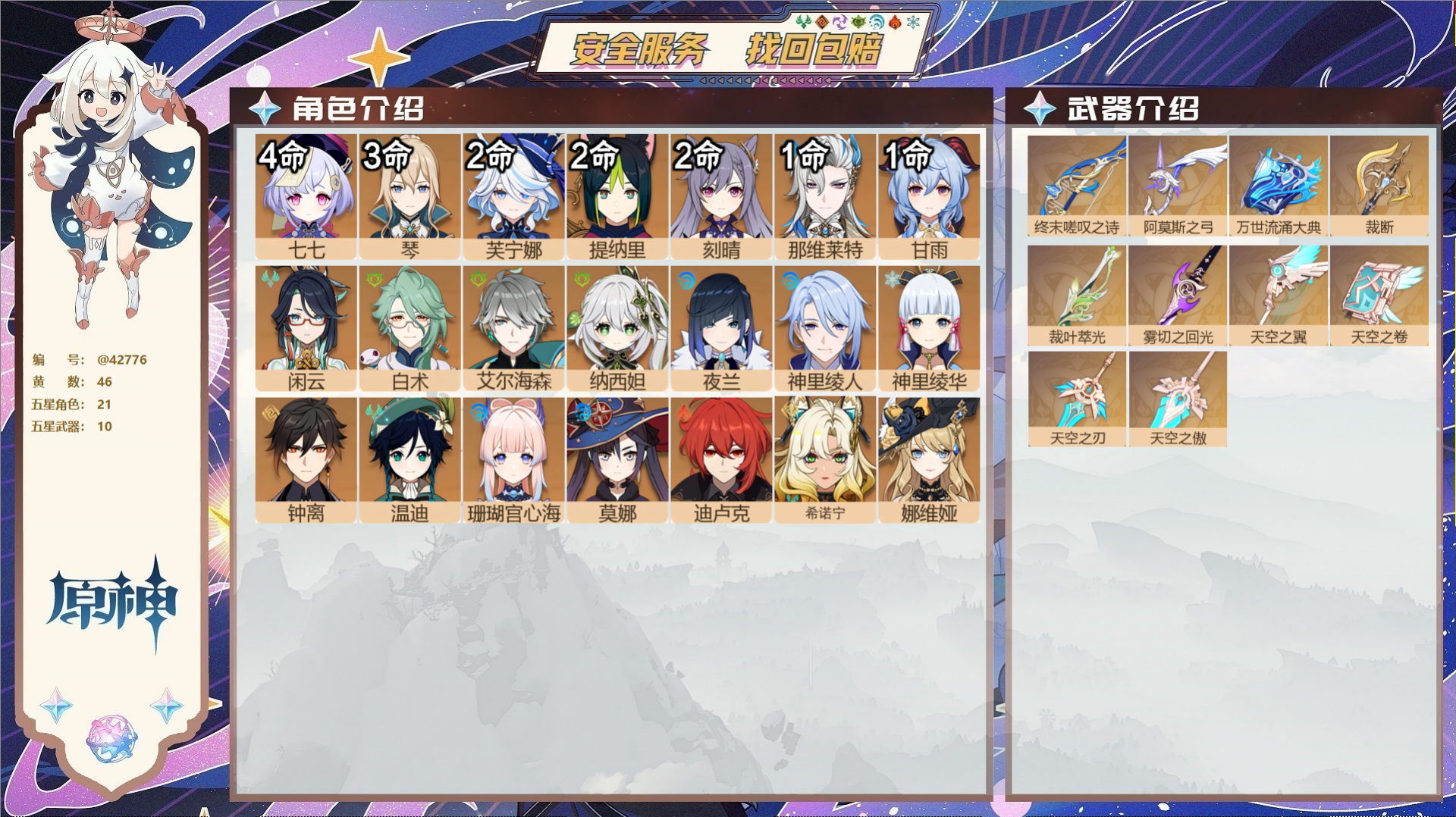 原神账号官服 天空岛@42776 未绑定邮箱  冒险等级59级 女主 46黄 21个五星角色 10个五星武器 纠缠之源0