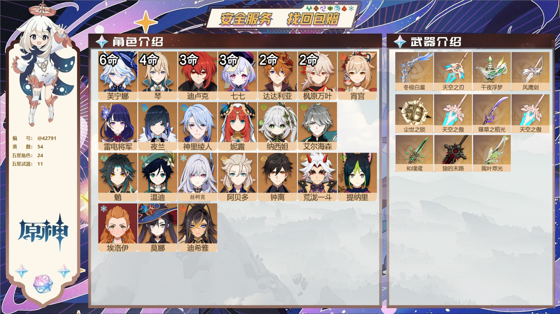原神账号官服 天空岛@42791 送未实名邮箱  冒险等级60级 女主 54黄 24个五星角色 11个五星武器 纠缠之源