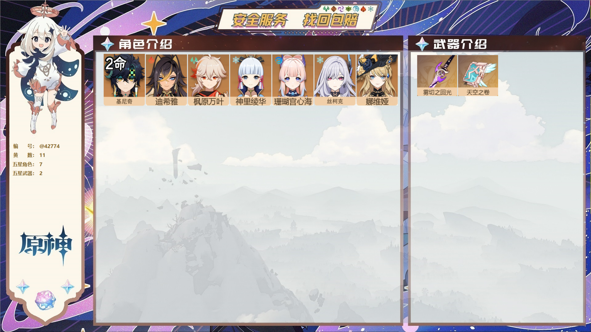 原神账号官服 天空岛@42774 未绑定邮箱  冒险等级57级 女主 11黄 7个五星角色 2个五星武器 纠缠之源0--