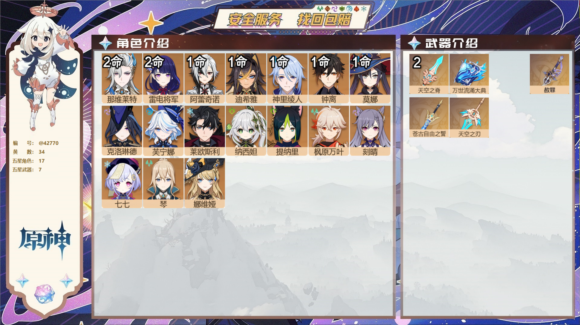 原神账号官服 天空岛@42770 未绑定邮箱  冒险等级58级 女主 34黄 17个五星角色 7个五星武器 纠缠之源0-