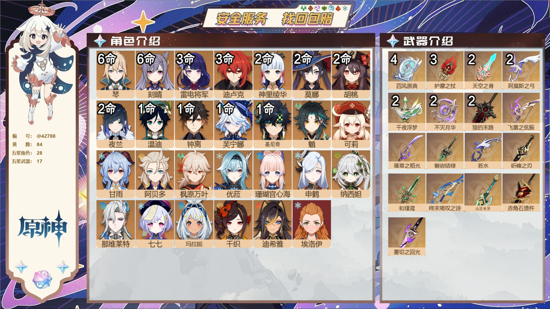 原神账号官服 天空岛@42788 邮箱不出售 送TAP 冒险等级60级 女主 84黄 28个五星角色 17个五星武器 纠